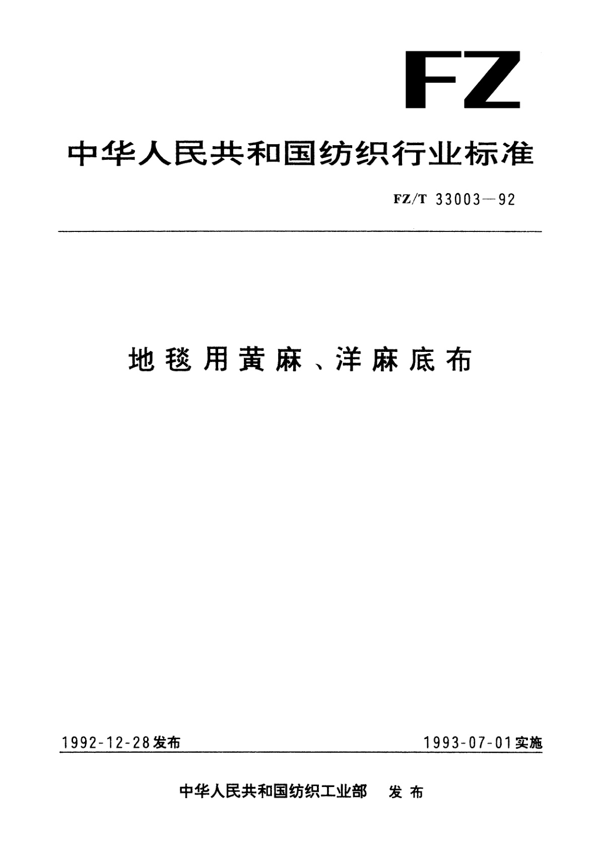 地毯用黄麻、洋麻底布.pdf