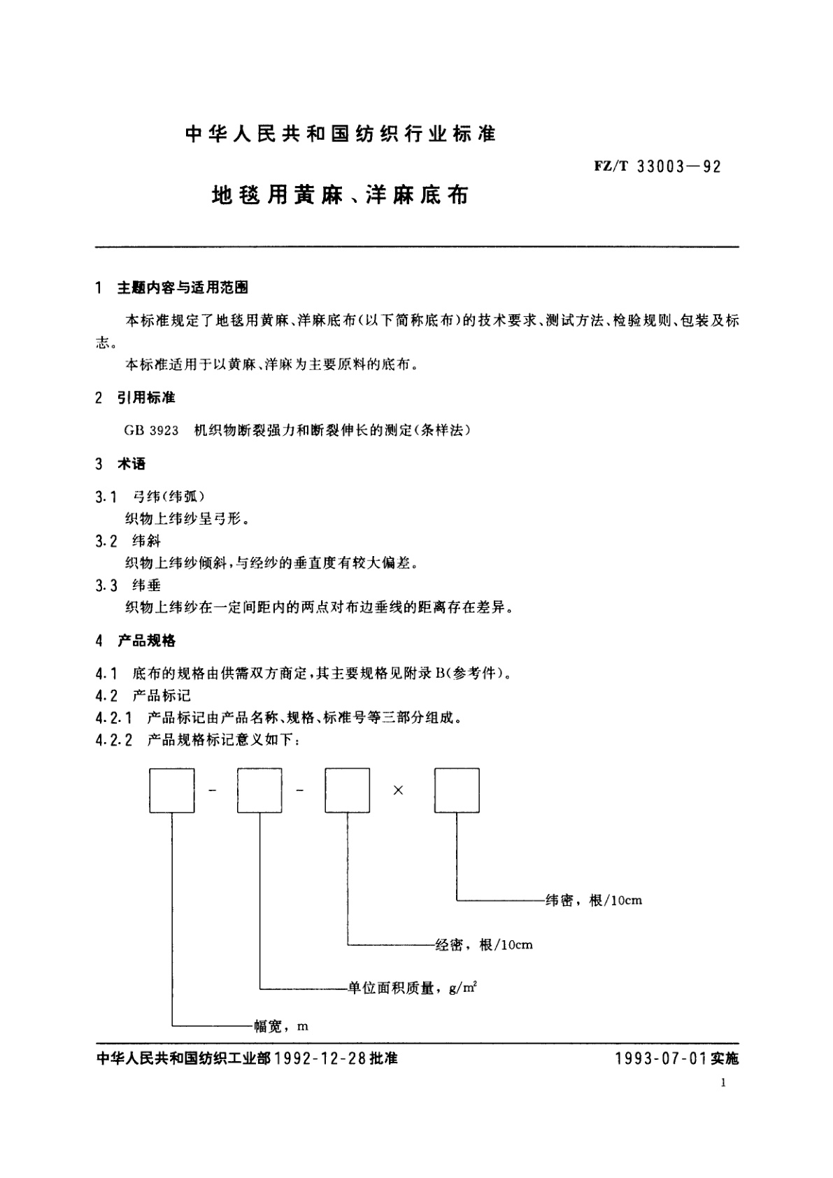 FZ/T 33003-1992 地毯用黄麻、洋麻底布
