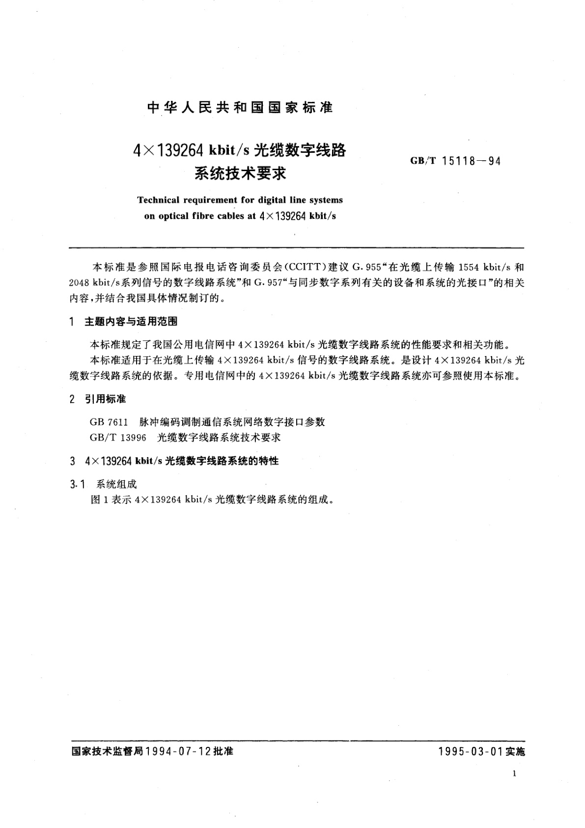 GB/T 15118-1994 4X139264kbit/s光缆数字线路系统技术要求