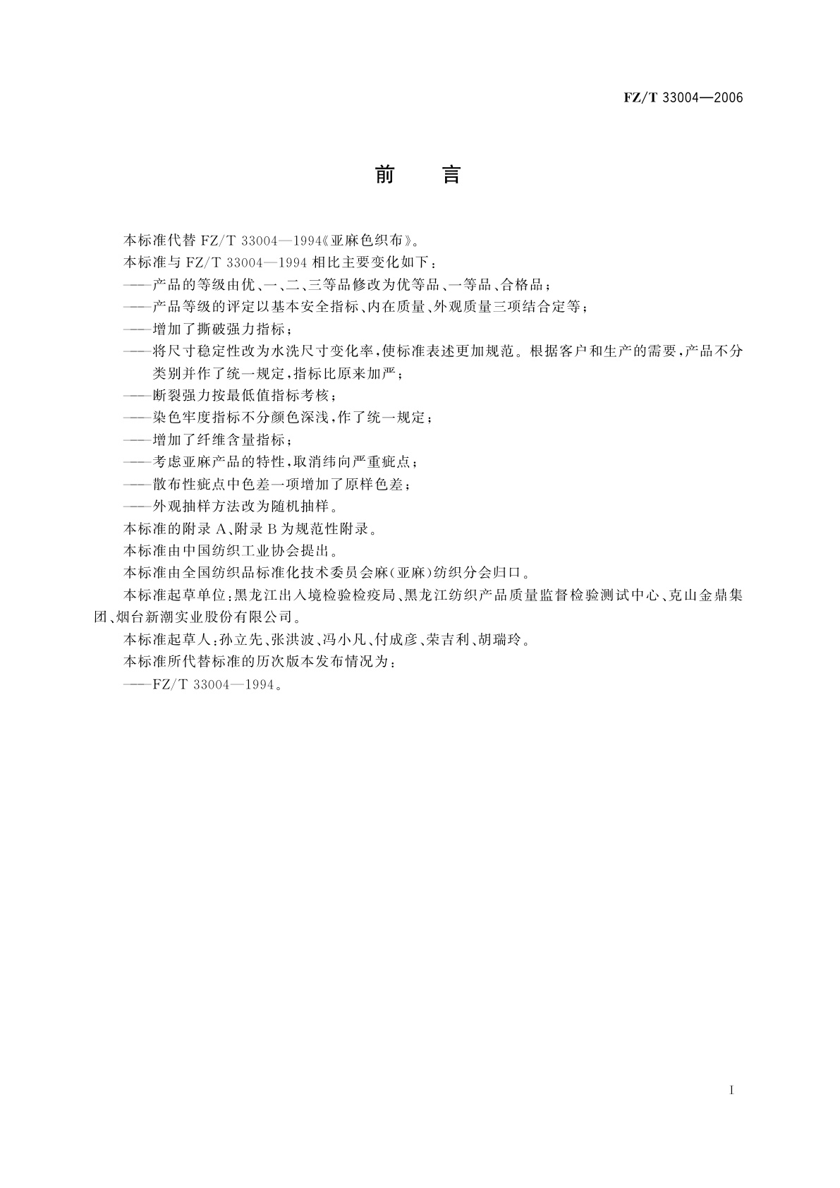 FZ/T 33004-2006 亚麻色织布