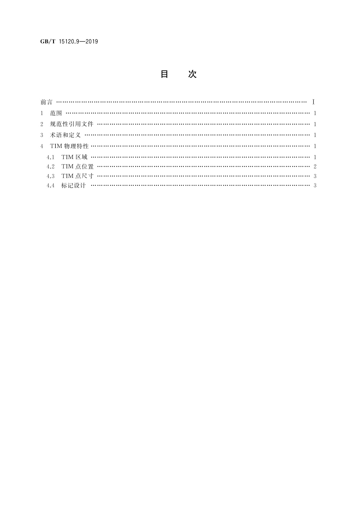 GB/T 15120.9-2019 识别卡　记录技术　第9部分：触觉标识符标记