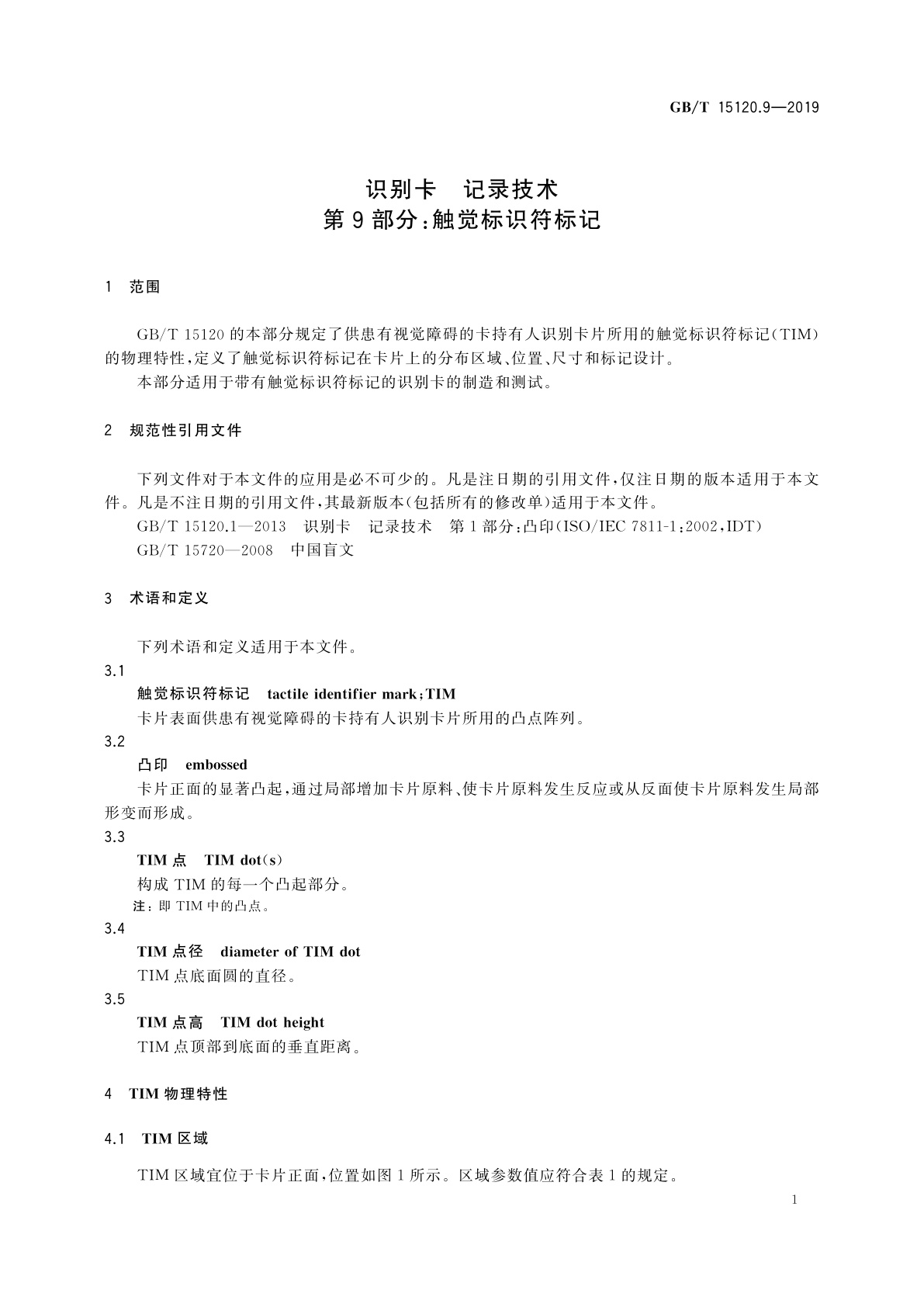 GB/T 15120.9-2019 识别卡　记录技术　第9部分：触觉标识符标记
