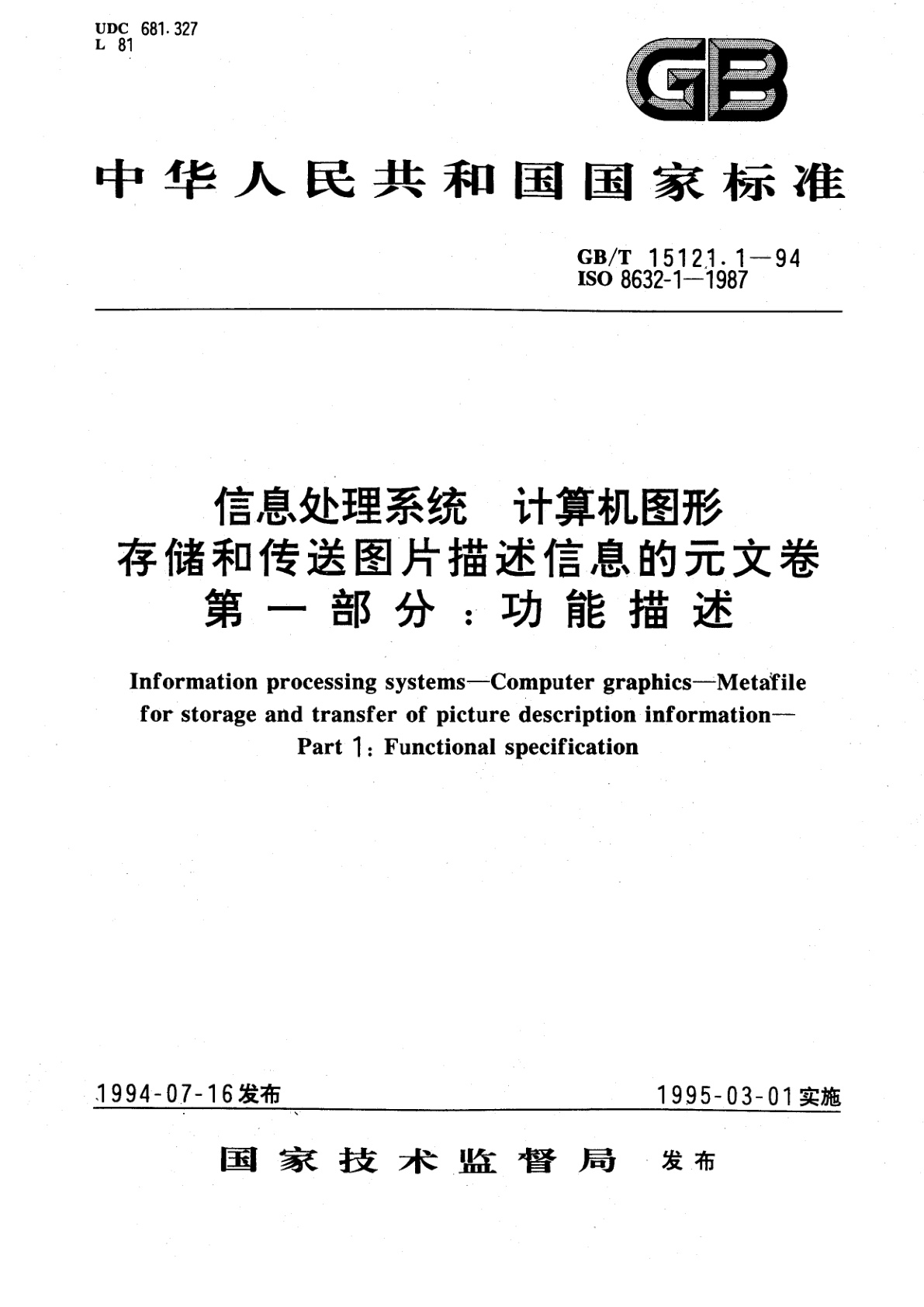 GB/T 15121.1-1994 信息处理系统　计算机图形　存储和传送图片描述信息的元文卷　第一部分：功能描述