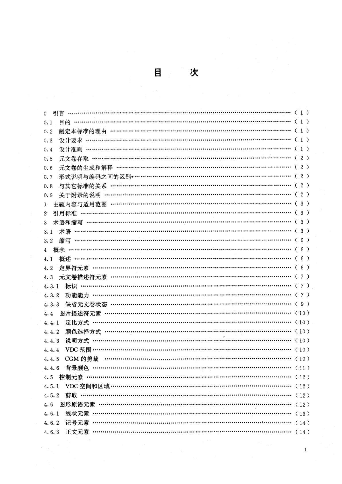 GB/T 15121.1-1994 信息处理系统　计算机图形　存储和传送图片描述信息的元文卷　第一部分：功能描述