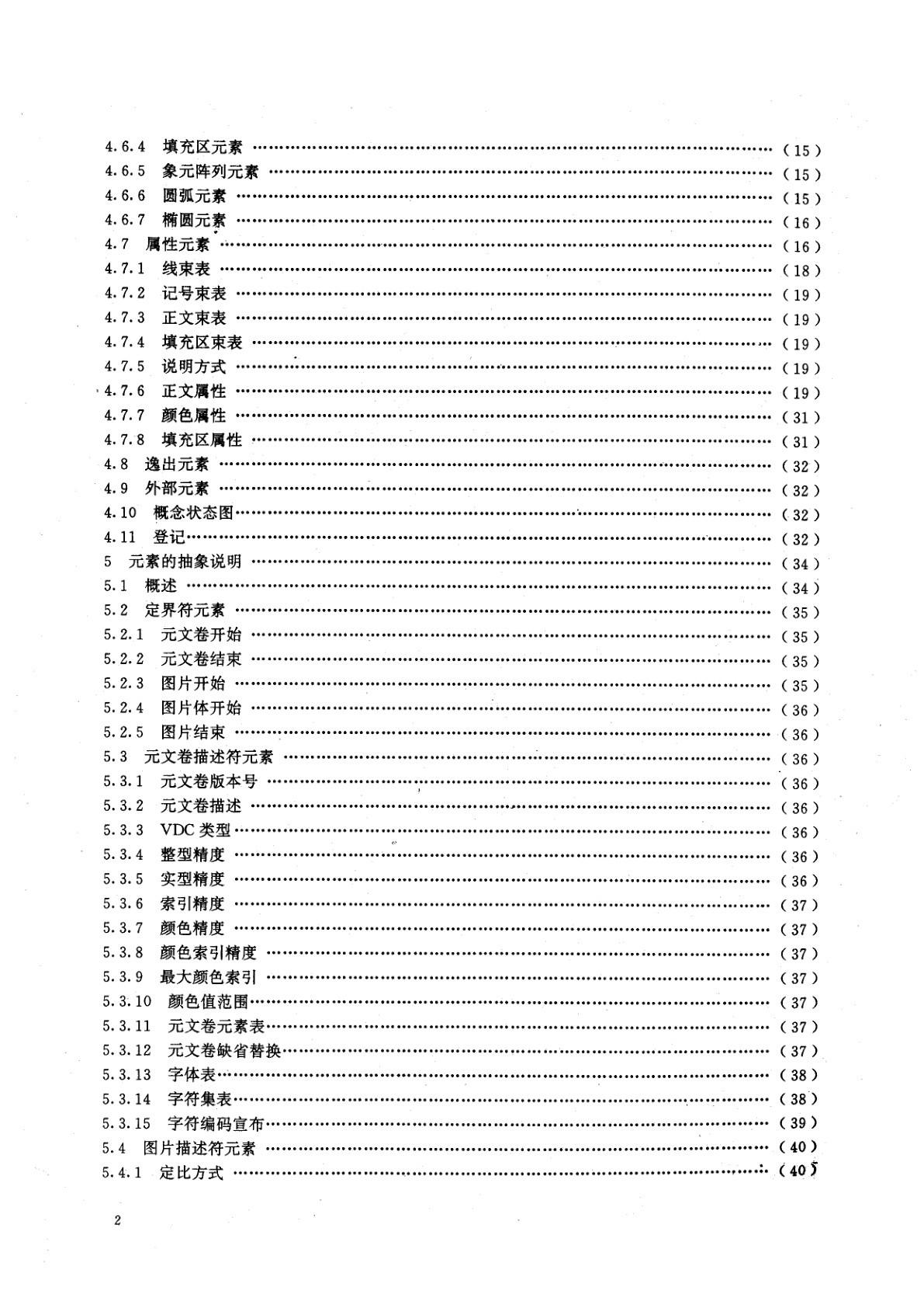GB/T 15121.1-1994 信息处理系统　计算机图形　存储和传送图片描述信息的元文卷　第一部分：功能描述