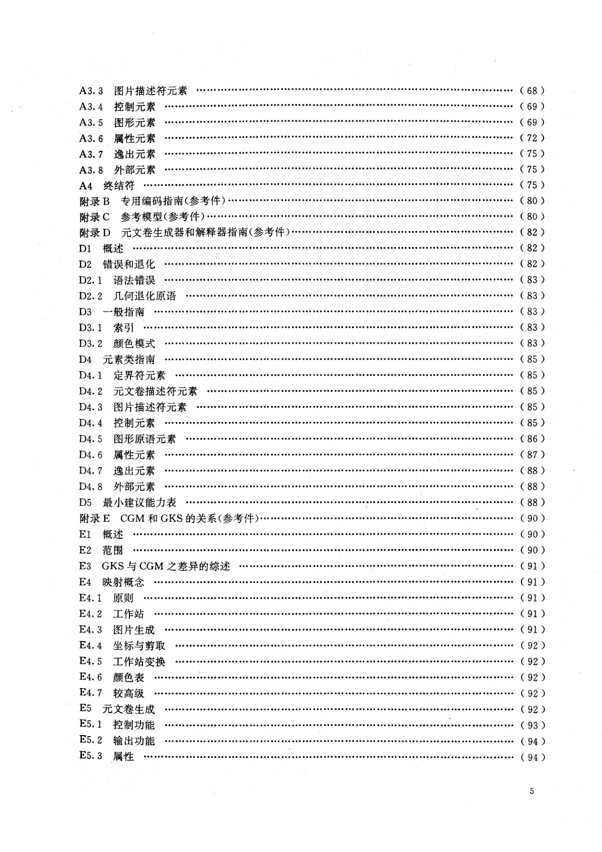 GB/T 15121.1-1994 信息处理系统　计算机图形　存储和传送图片描述信息的元文卷　第一部分：功能描述