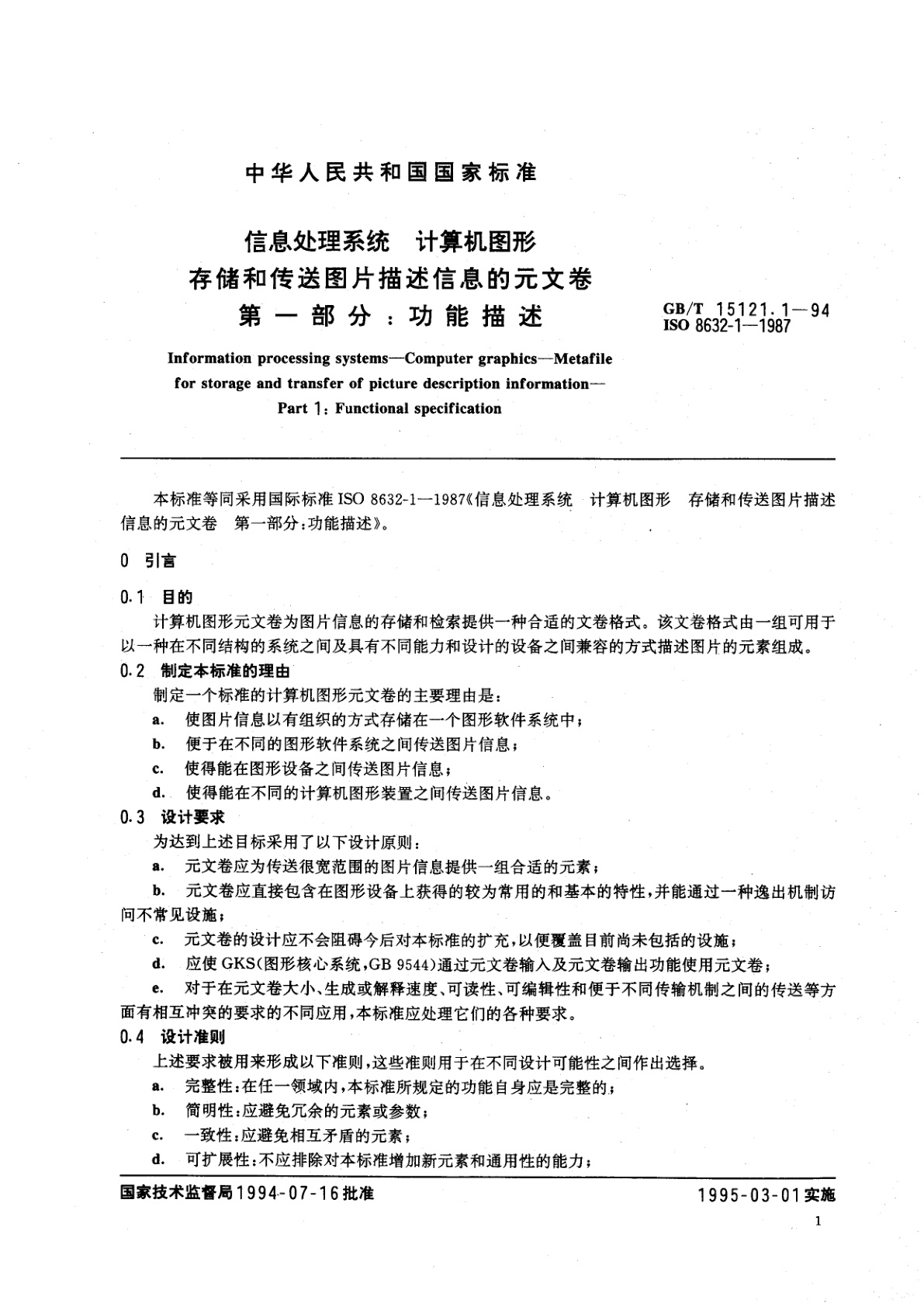 GB/T 15121.1-1994 信息处理系统　计算机图形　存储和传送图片描述信息的元文卷　第一部分：功能描述