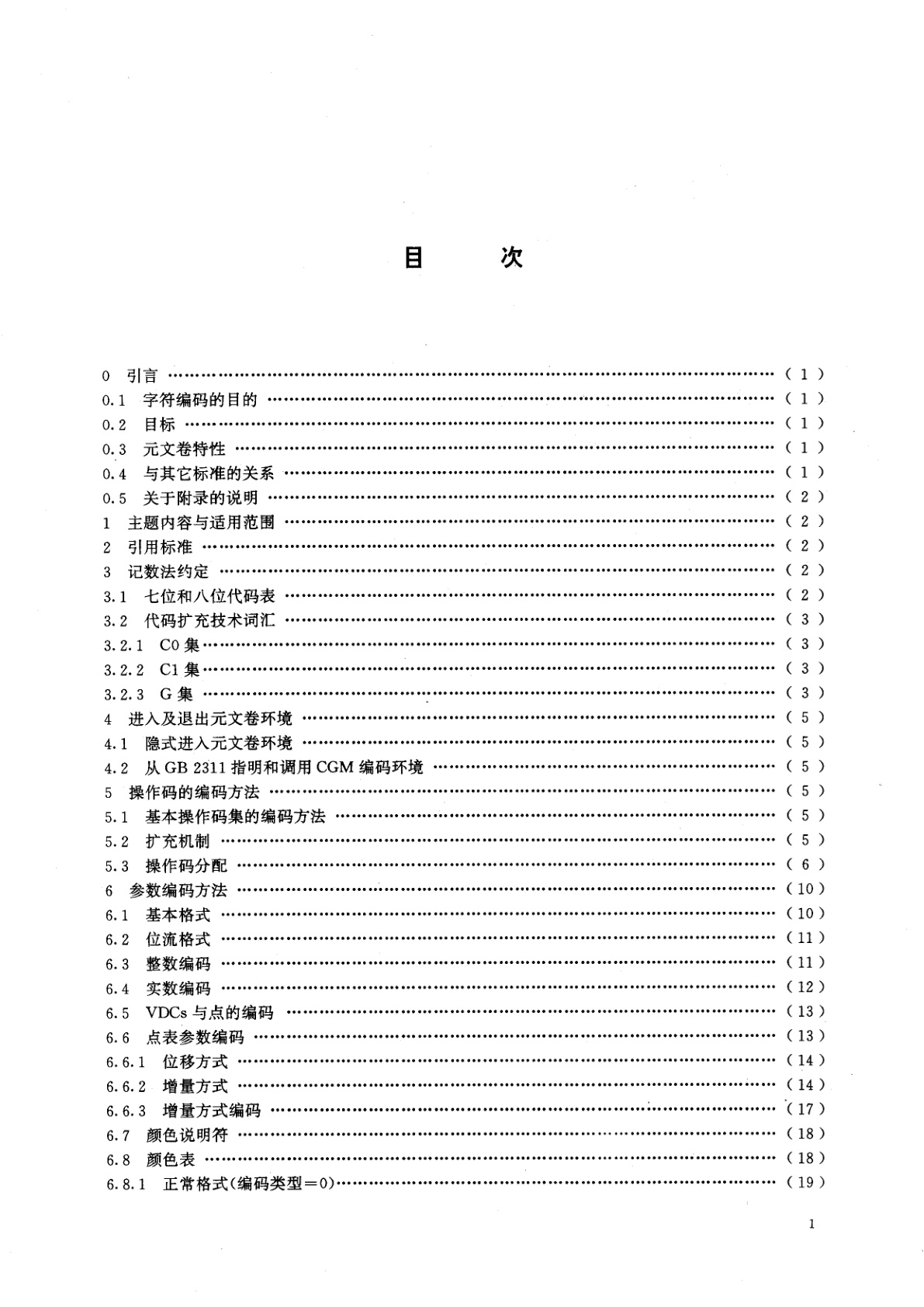 GB/T 15121.2-1994 信息处理系统　计算机图形　存储和传送图片描述信息的元文卷　第二部分：字符编码