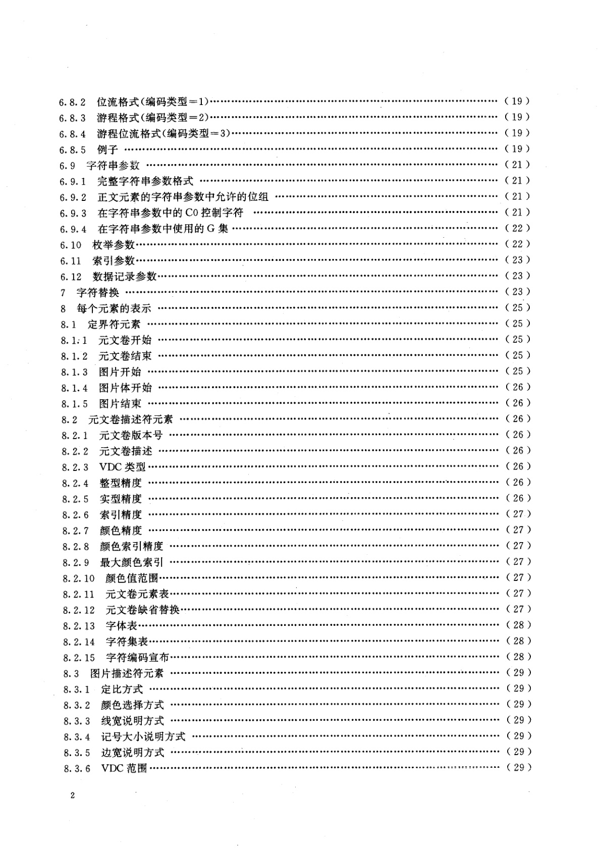 GB/T 15121.2-1994 信息处理系统　计算机图形　存储和传送图片描述信息的元文卷　第二部分：字符编码