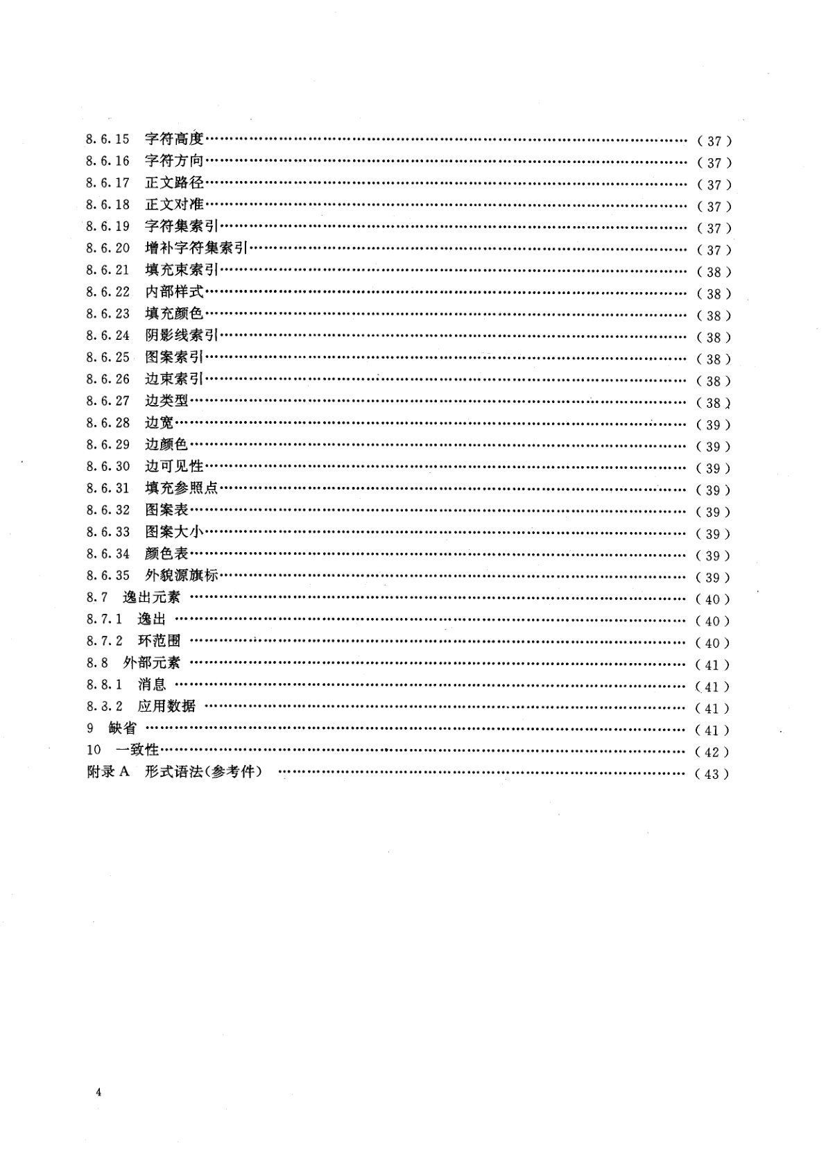 GB/T 15121.2-1994 信息处理系统　计算机图形　存储和传送图片描述信息的元文卷　第二部分：字符编码