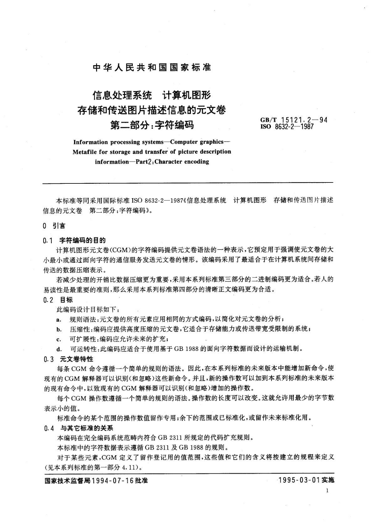 GB/T 15121.2-1994 信息处理系统　计算机图形　存储和传送图片描述信息的元文卷　第二部分：字符编码
