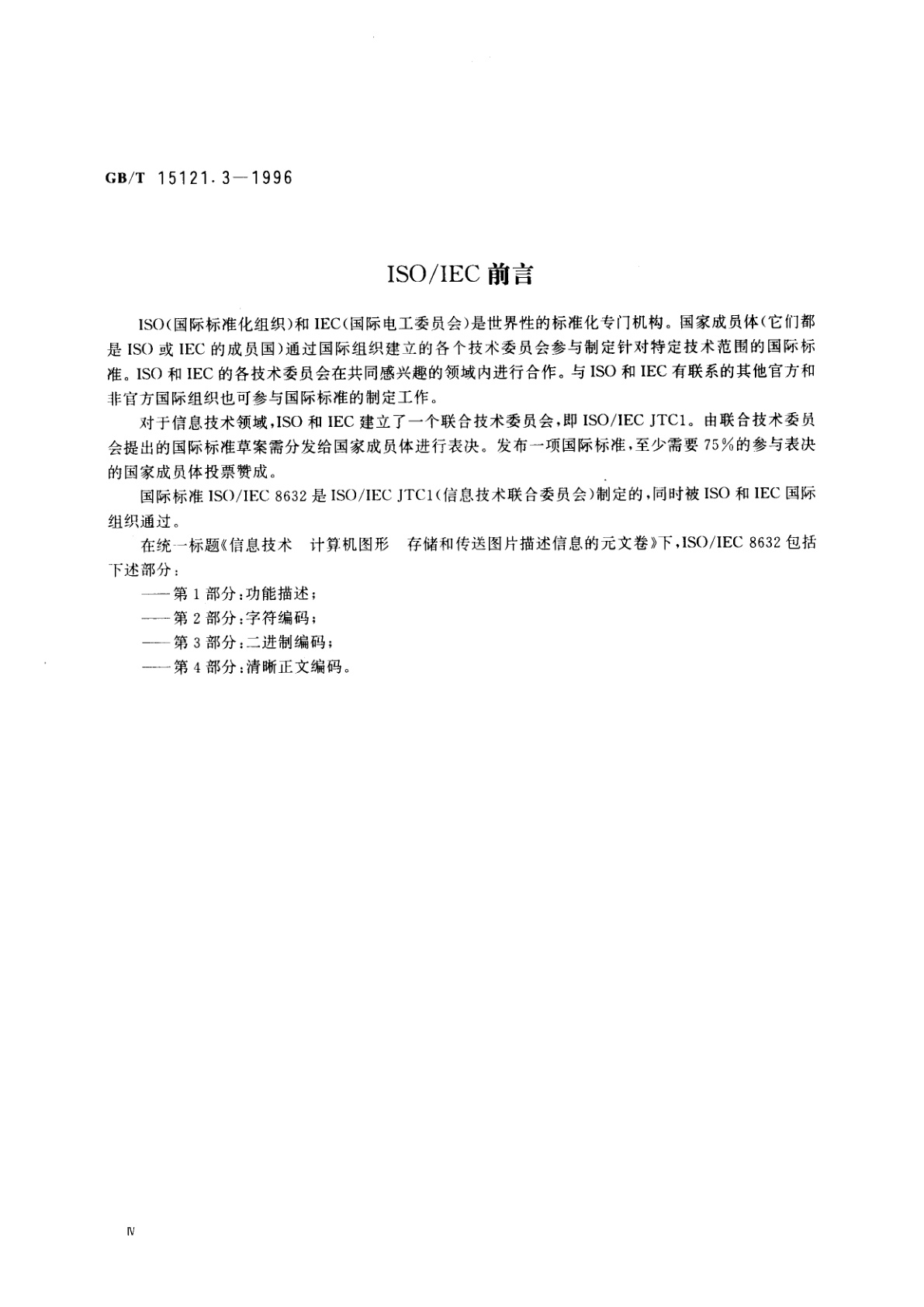 GB/T 15121.3-1996 信息技术　计算机图形　存储和传送图片描述信息的元文卷　第三部分：二进制遍码