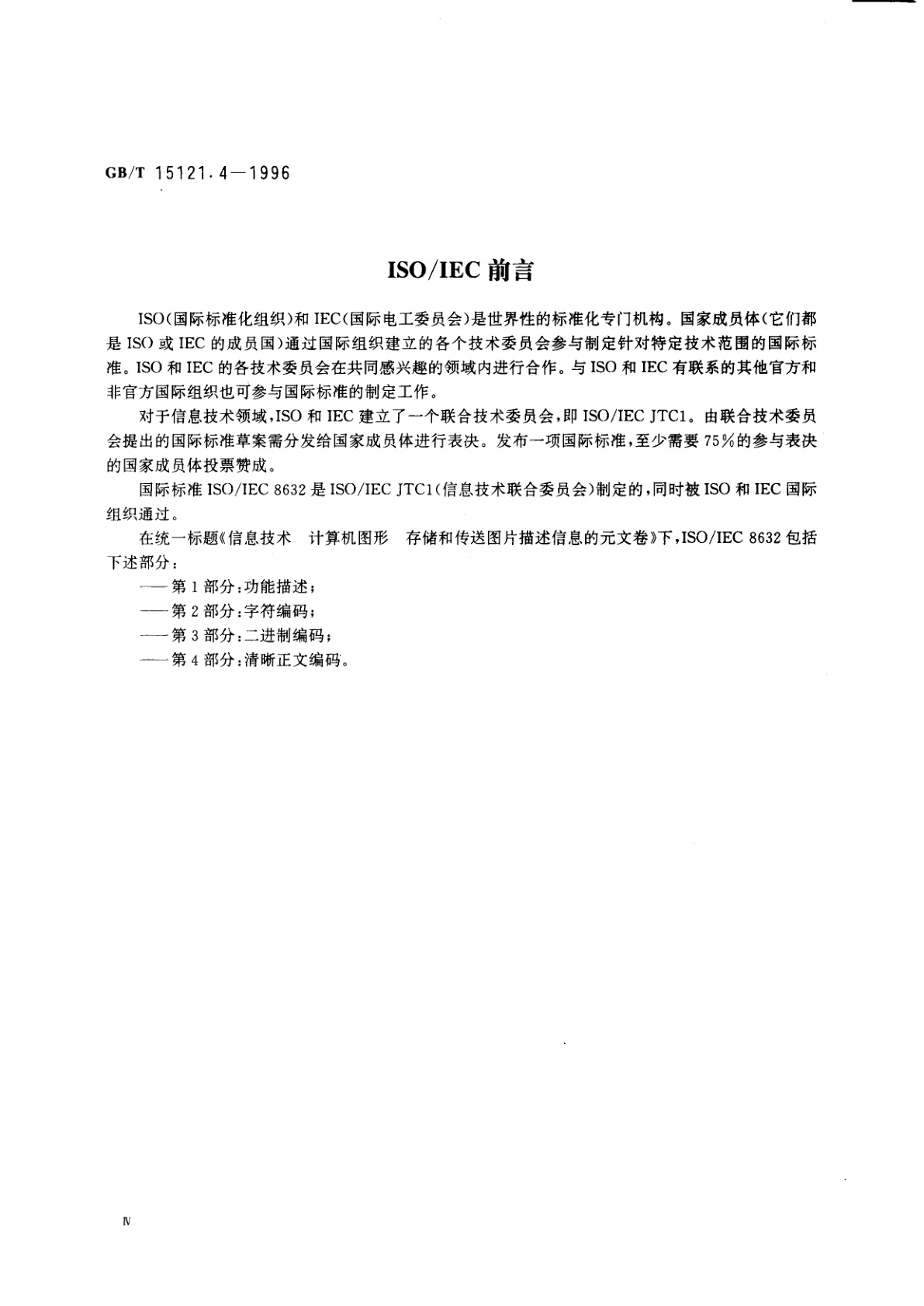 GB/T 15121.4-1996 信息技术　计算机图形　存储和传送图片描述信息的元文卷　第四部分：清晰正文编码