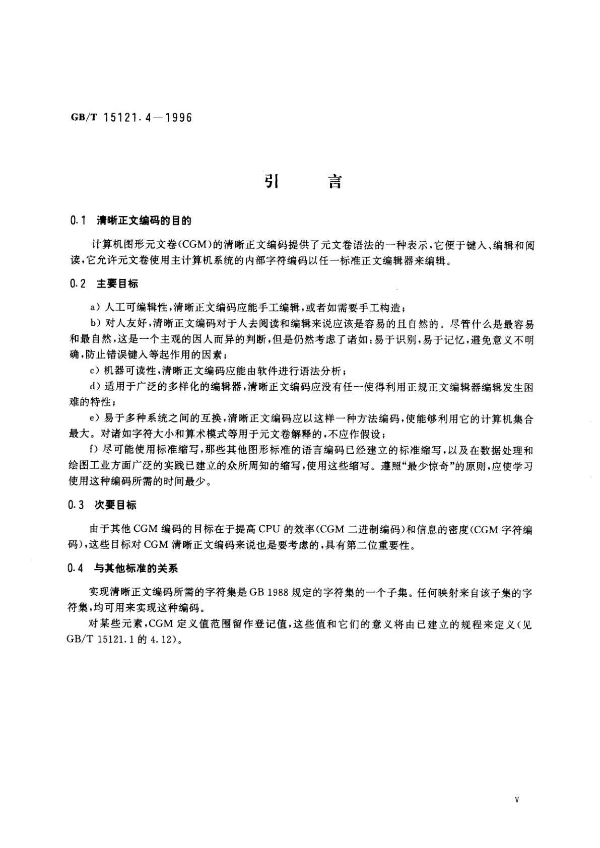 GB/T 15121.4-1996 信息技术　计算机图形　存储和传送图片描述信息的元文卷　第四部分：清晰正文编码