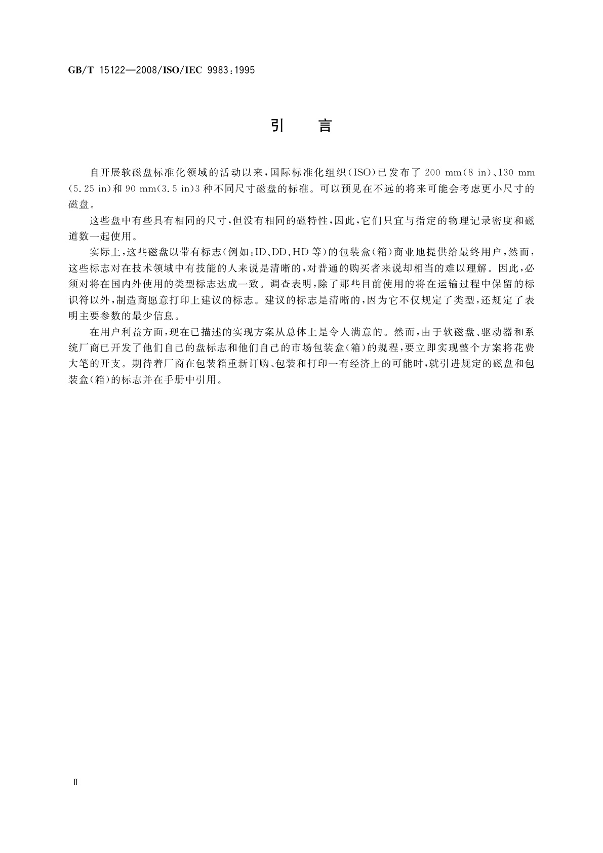 GB/T 15122-2008 信息技术　未记录软磁盘的标志