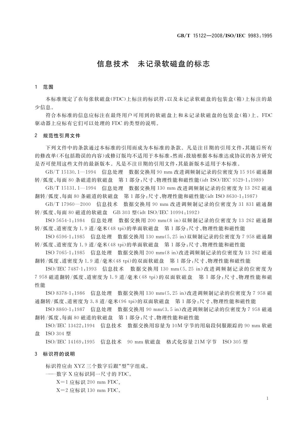 GB/T 15122-2008 信息技术　未记录软磁盘的标志