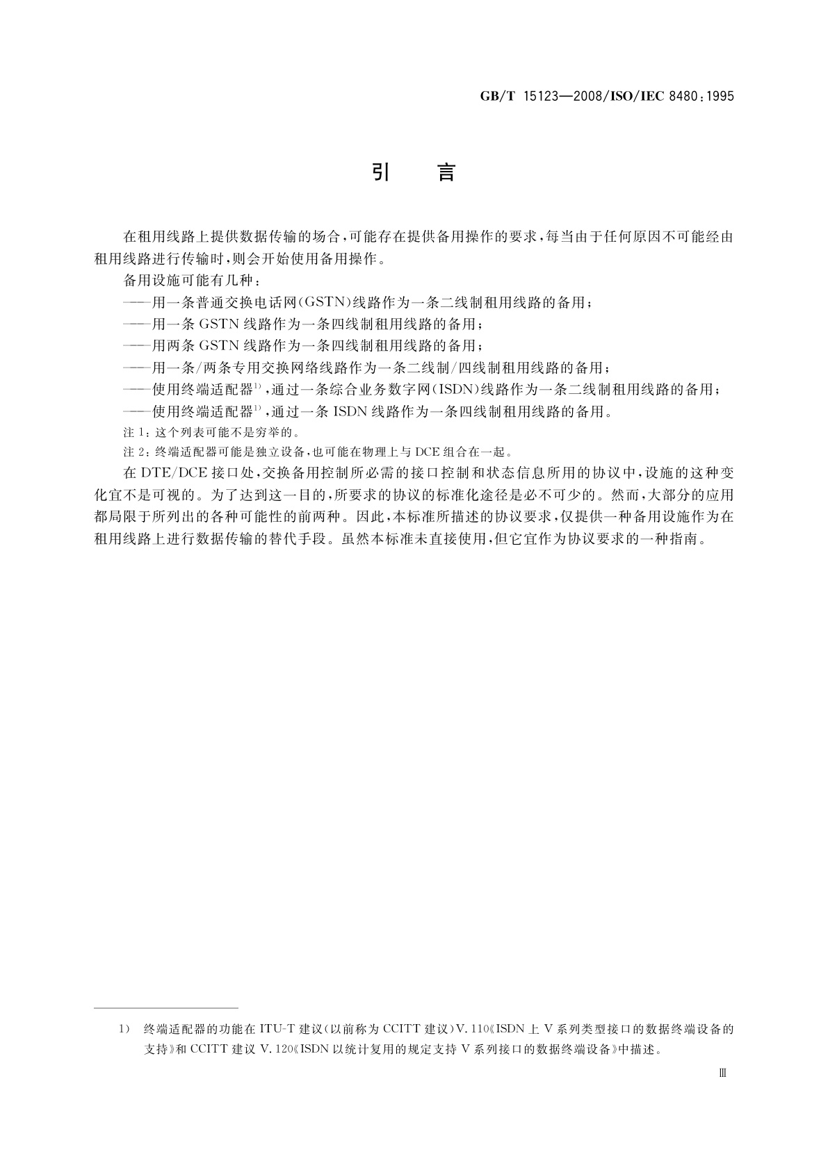 GB/T 15123-2008 信息技术　系统间远程通信和信息交换　使用GB/T 3454的DTE/DCE接口备用控制操作