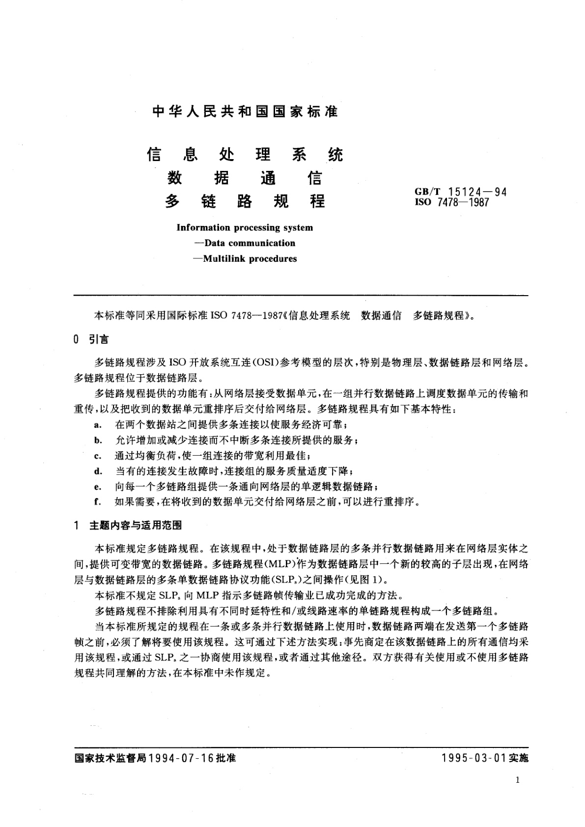 GB/T 15124-1994 信息处理系统　数据通信　多链路规程