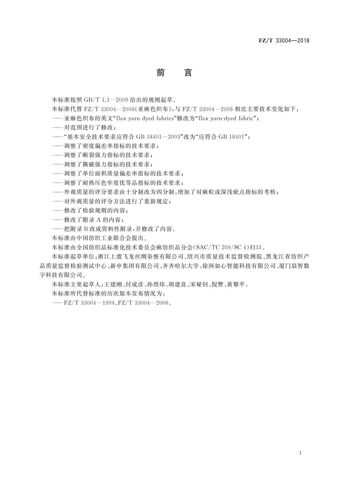 FZ/T 33004-2018 亚麻色织布