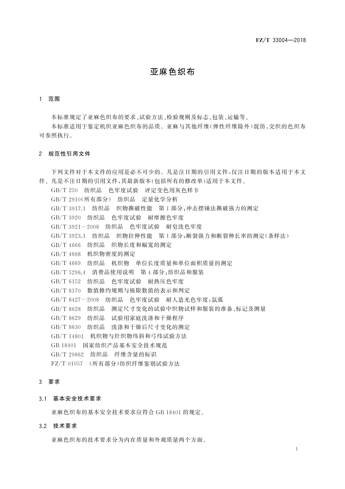FZ/T 33004-2018 亚麻色织布