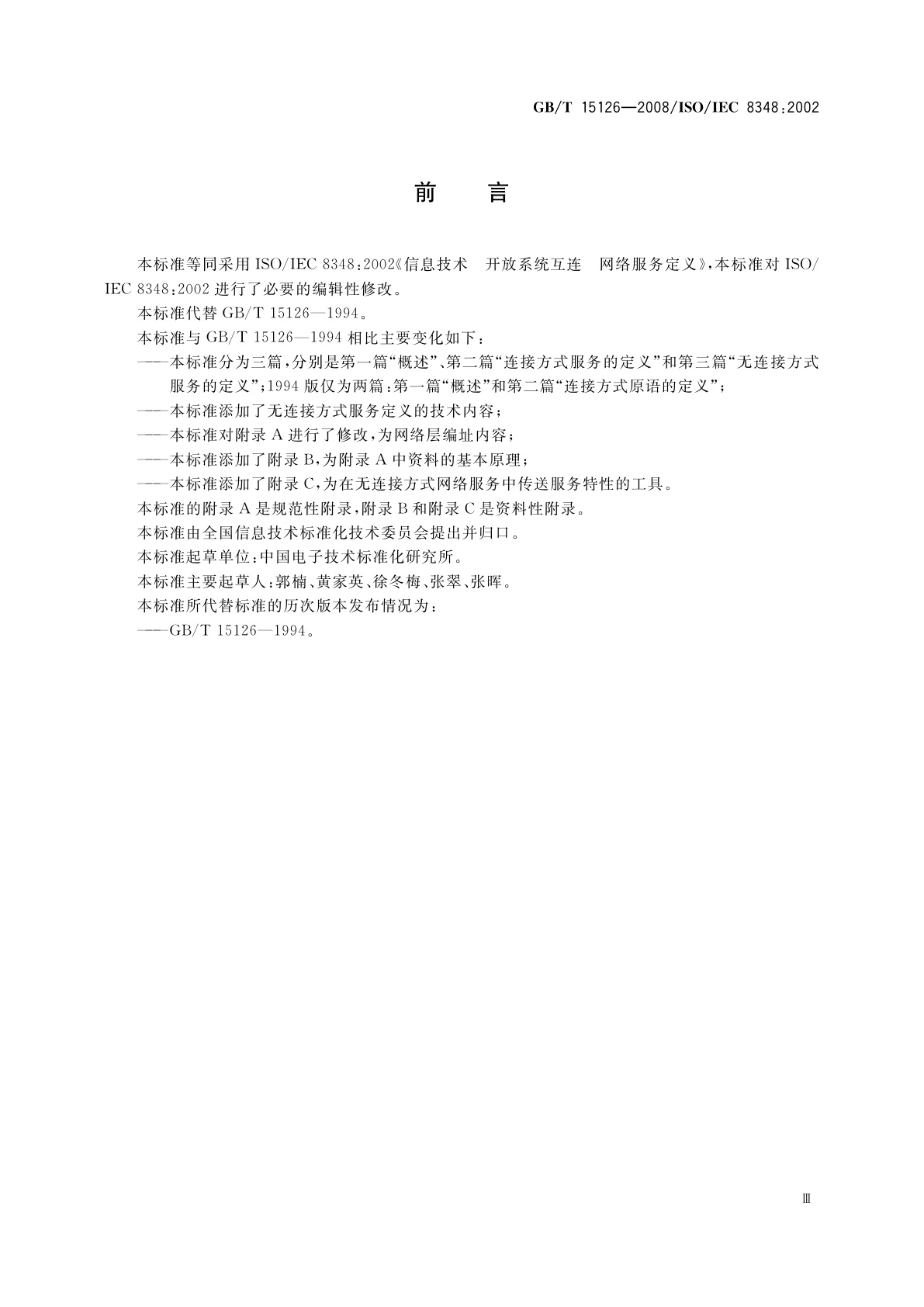 GB/T 15126-2008 信息技术　开放系统互连　网络服务定义