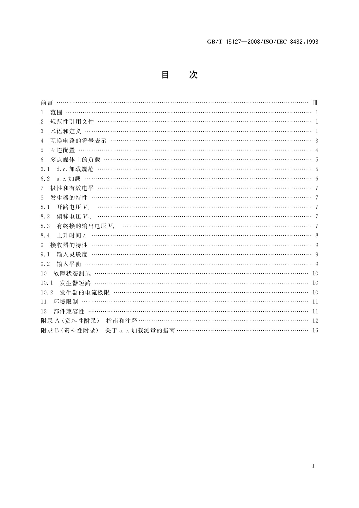 GB/T 15127-2008 信息技术　系统间远程通信和信息交换　双扭线多点互连