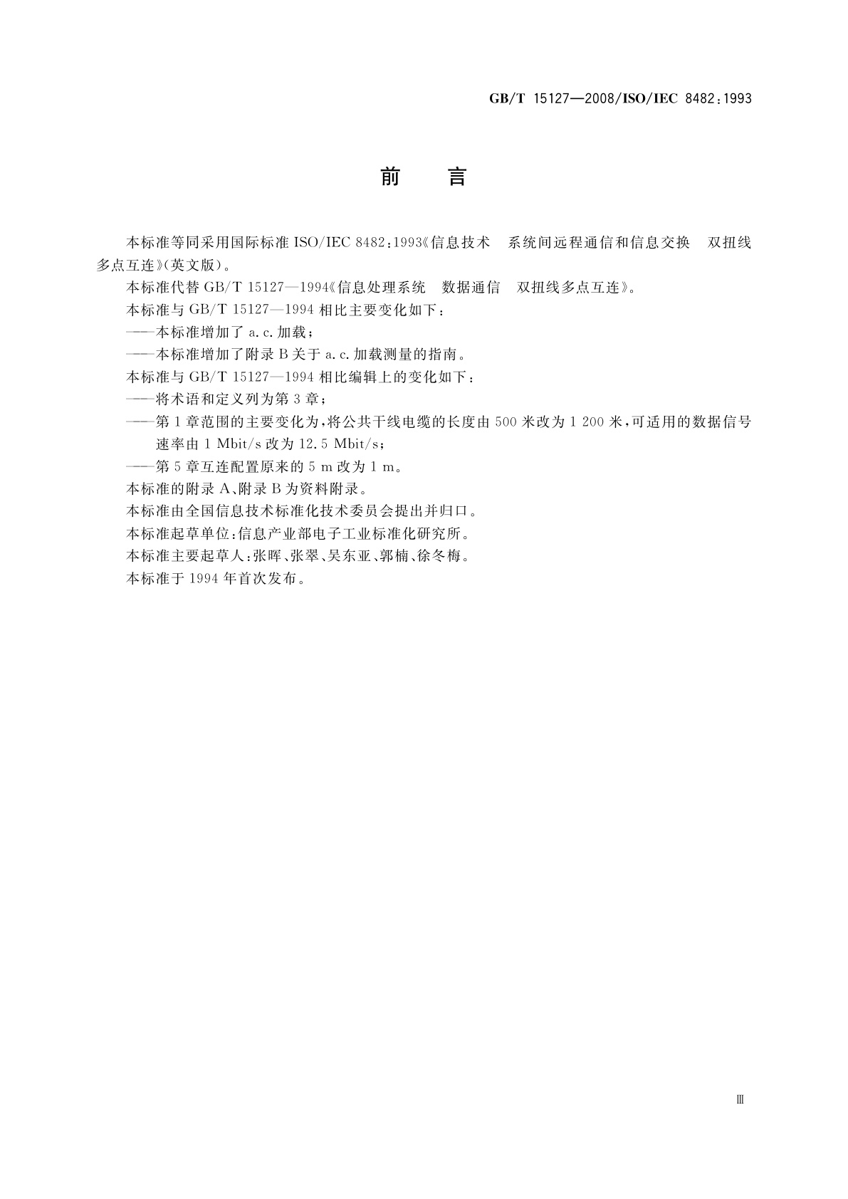 GB/T 15127-2008 信息技术　系统间远程通信和信息交换　双扭线多点互连