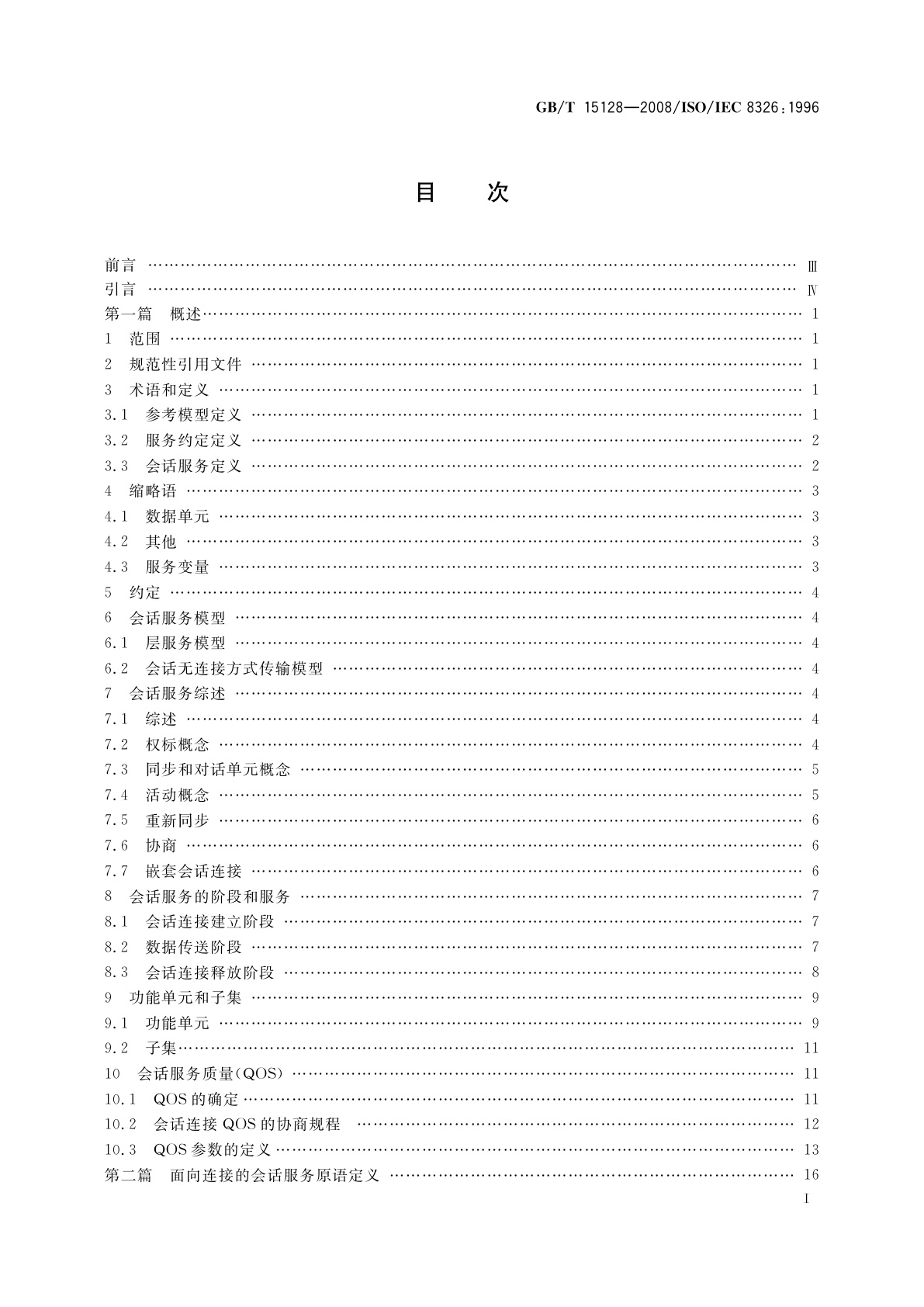 GB/T 15128-2008 信息技术　开放系统互连　会话服务定义