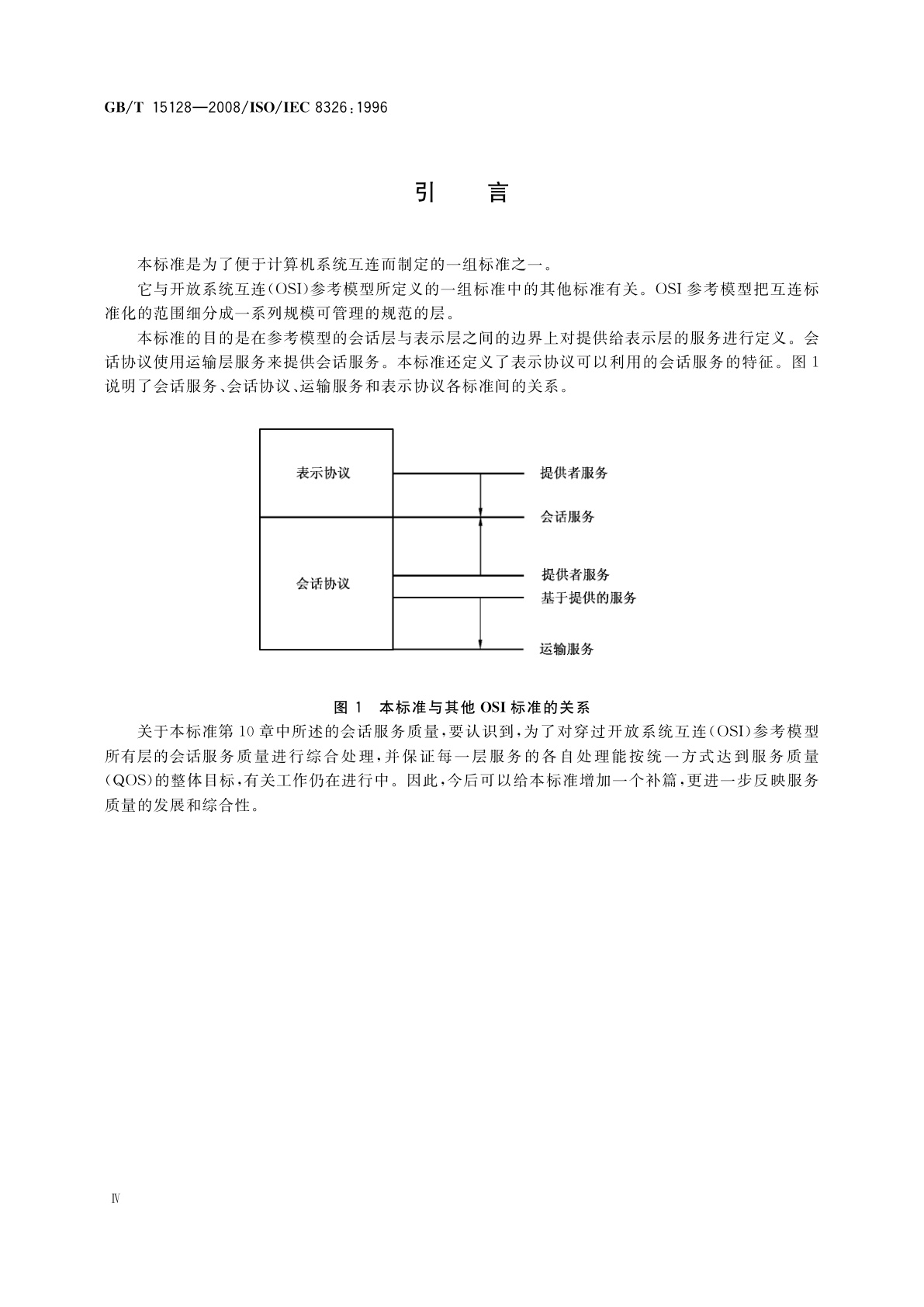 GB/T 15128-2008 信息技术　开放系统互连　会话服务定义