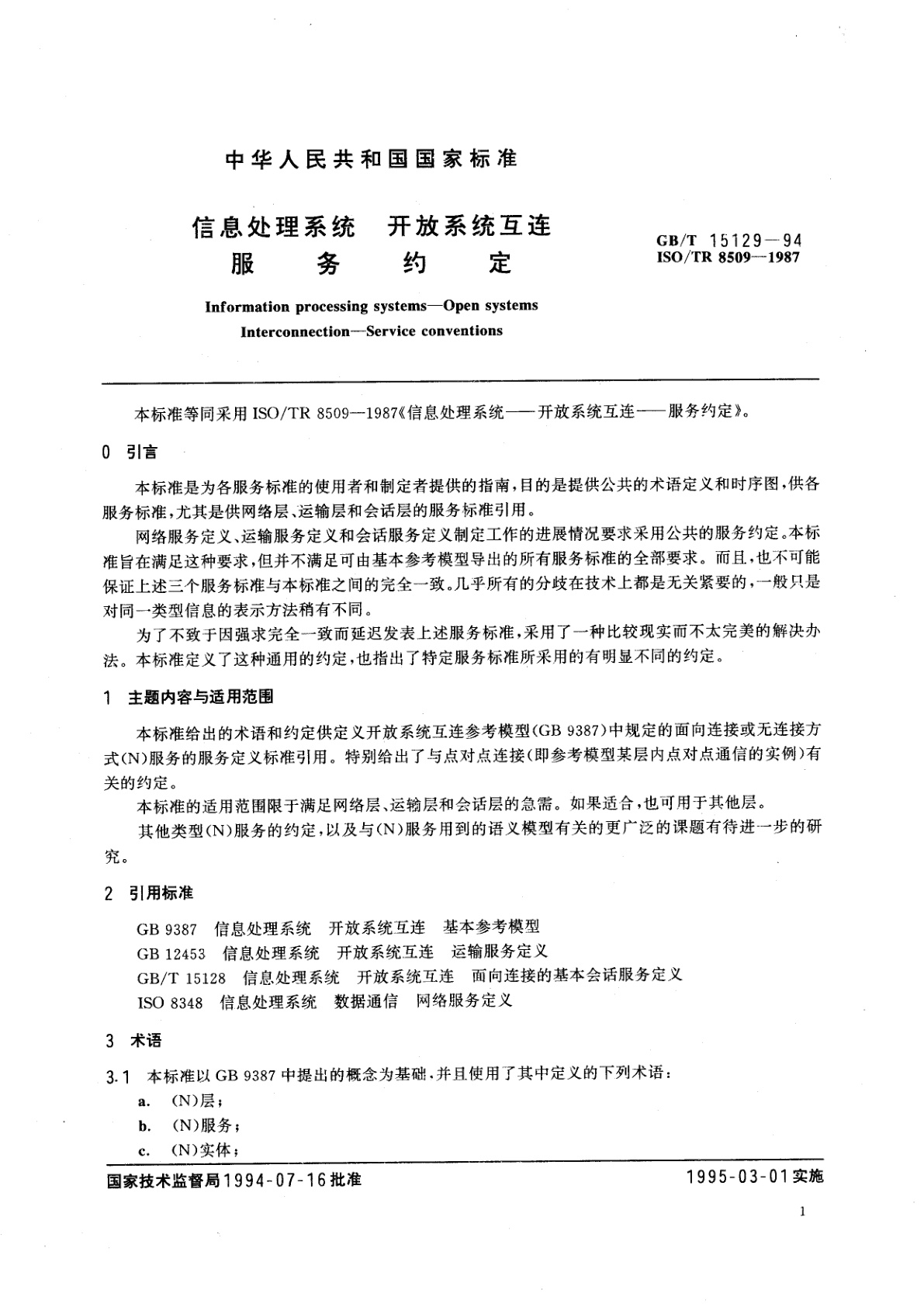GB/T 15129-1994 信息处理系统　开放系统互连　服务约定