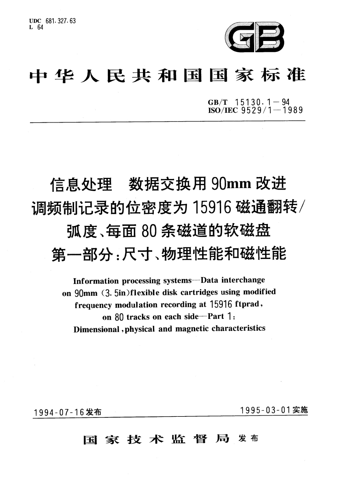 GB/T 15130.1-1994 信息处理　数据交换用90mm改进调频制记录的位密度为15916磁通翻转/弧度、每面80条磁道的软磁盘　第一部分：尺寸、物理性能和磁性能