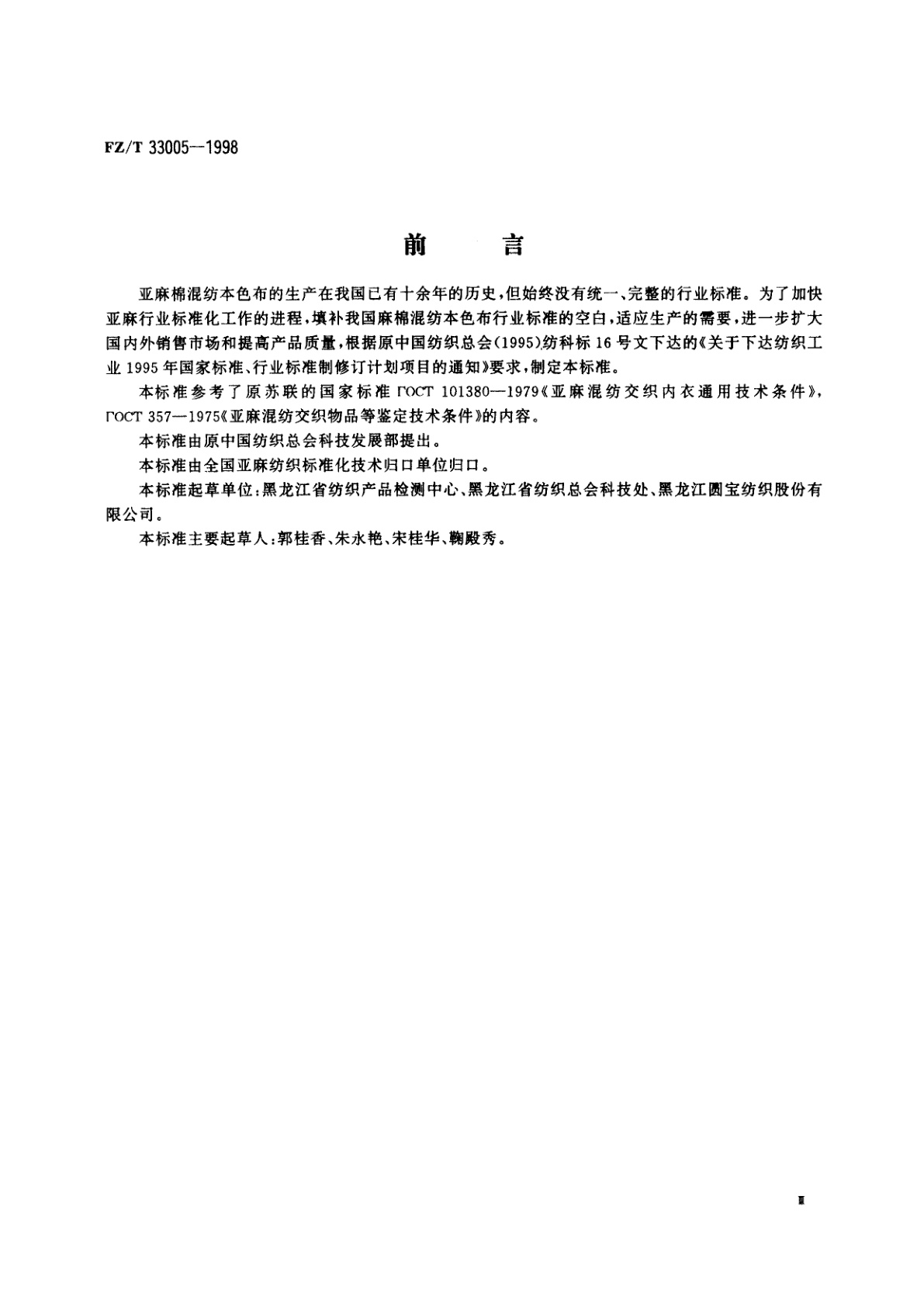 FZ/T 33005-1998 亚麻棉混纺本色布