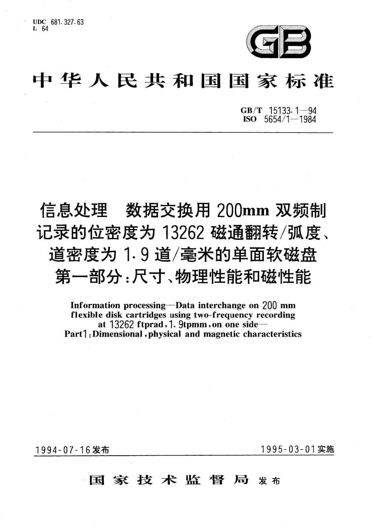 GB/T 15133.1-1994 信息处理　数据交换用200mm双频制记录的位密度为13262磁通翻转/弧度、道密度为1.9道/毫米的单面软磁盘　第一部分：尺寸、物理性能和磁性能