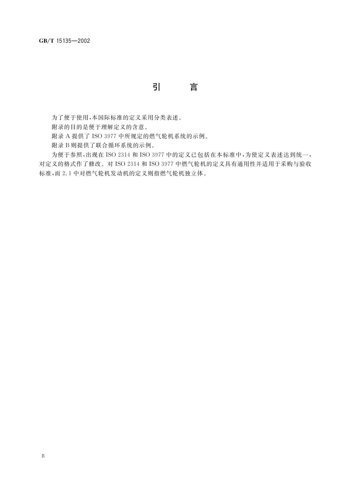 GB/T 15135-2002 燃气轮机　词汇