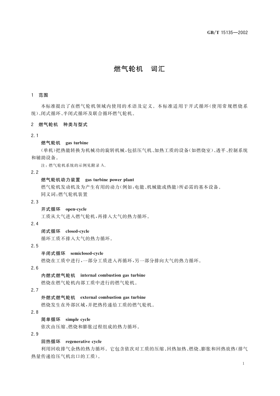 GB/T 15135-2002 燃气轮机　词汇
