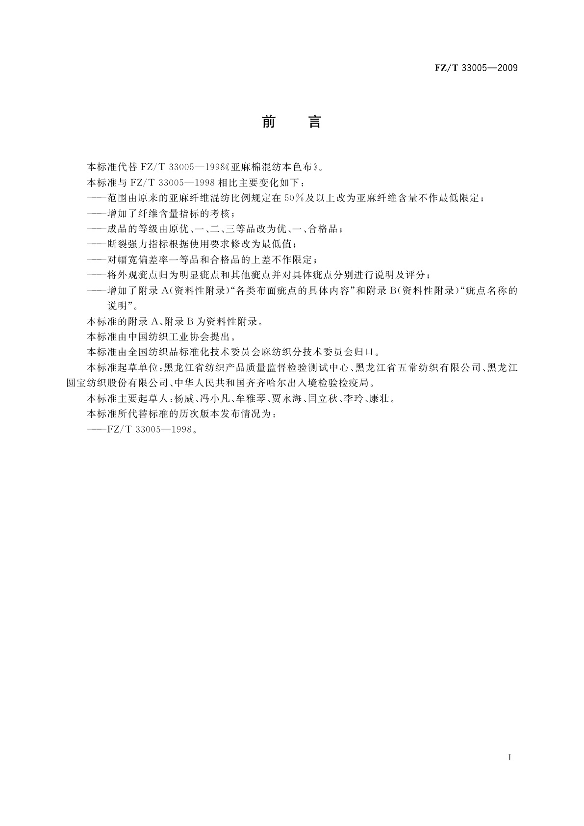 FZ/T 33005-2009 亚麻棉混纺本色布