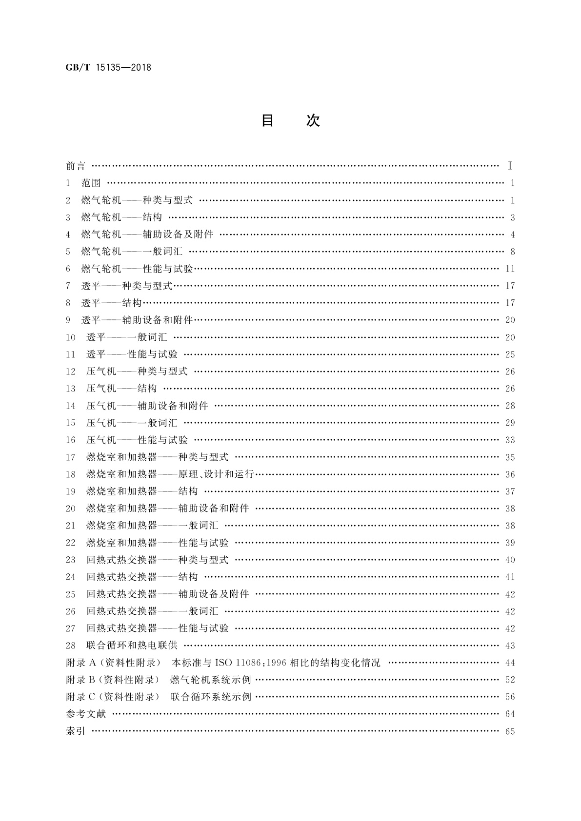 GB/T 15135-2018 燃气轮机　词汇