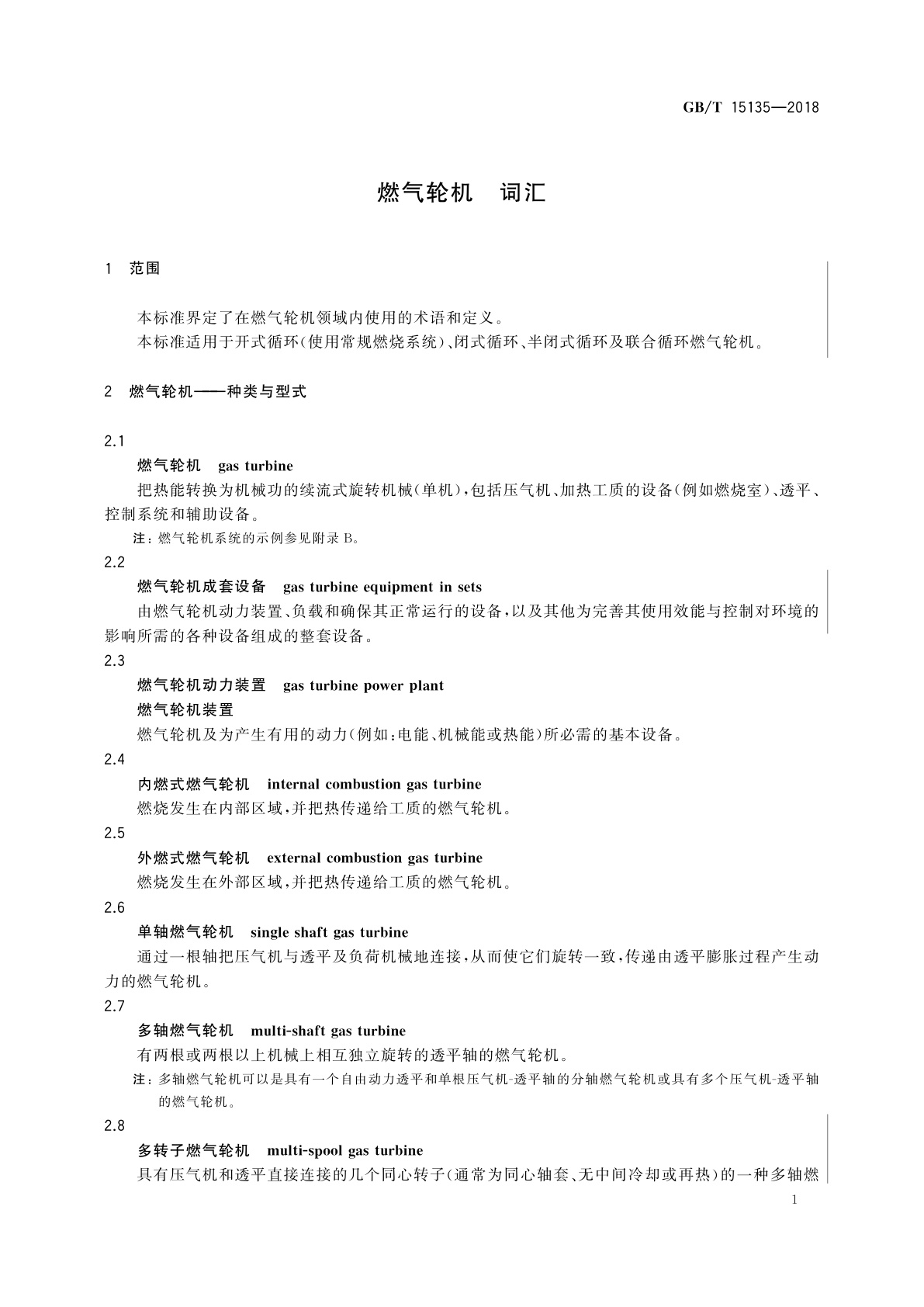 GB/T 15135-2018 燃气轮机　词汇