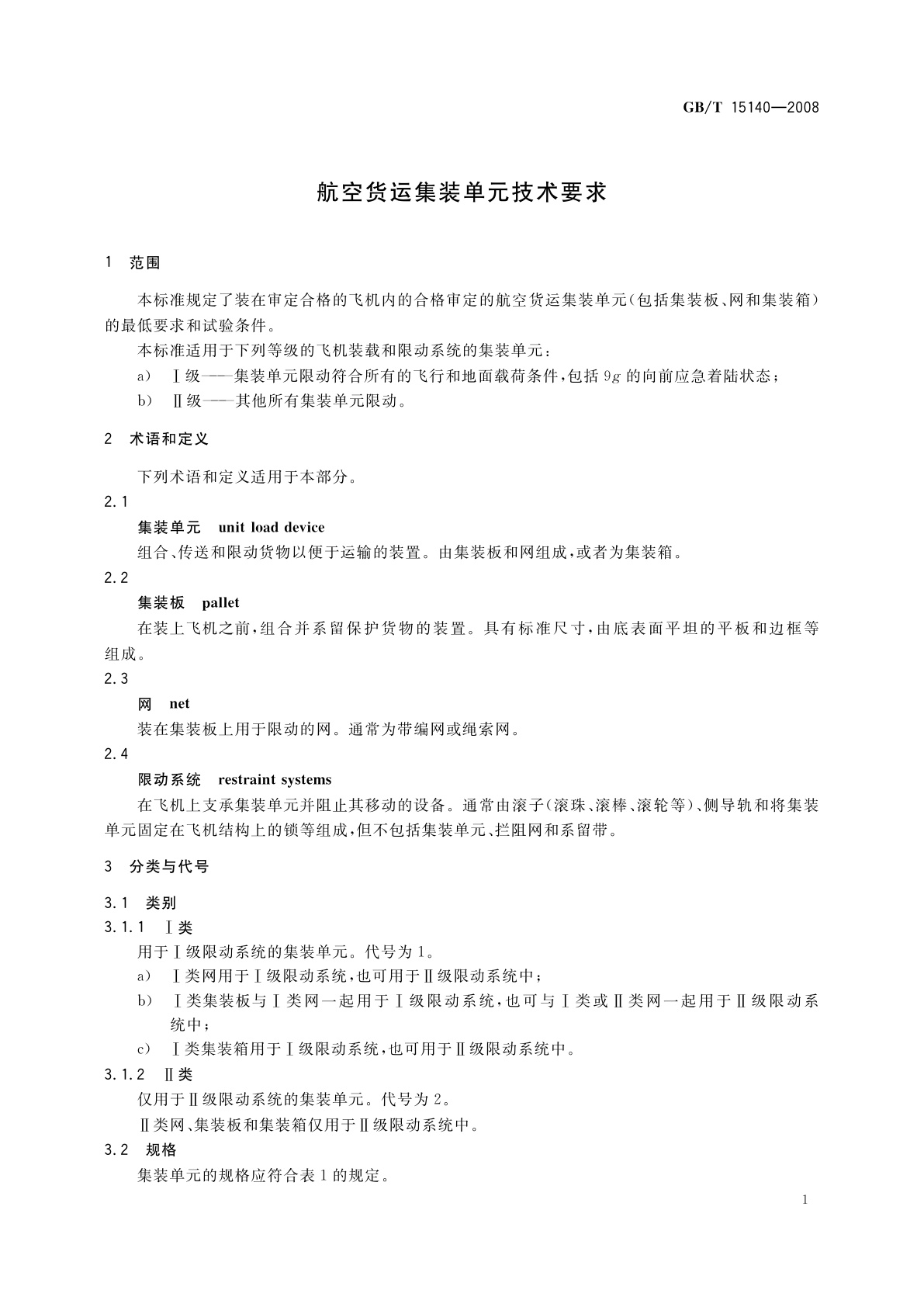 GB/T 15140-2008 航空货运集装单元技术要求