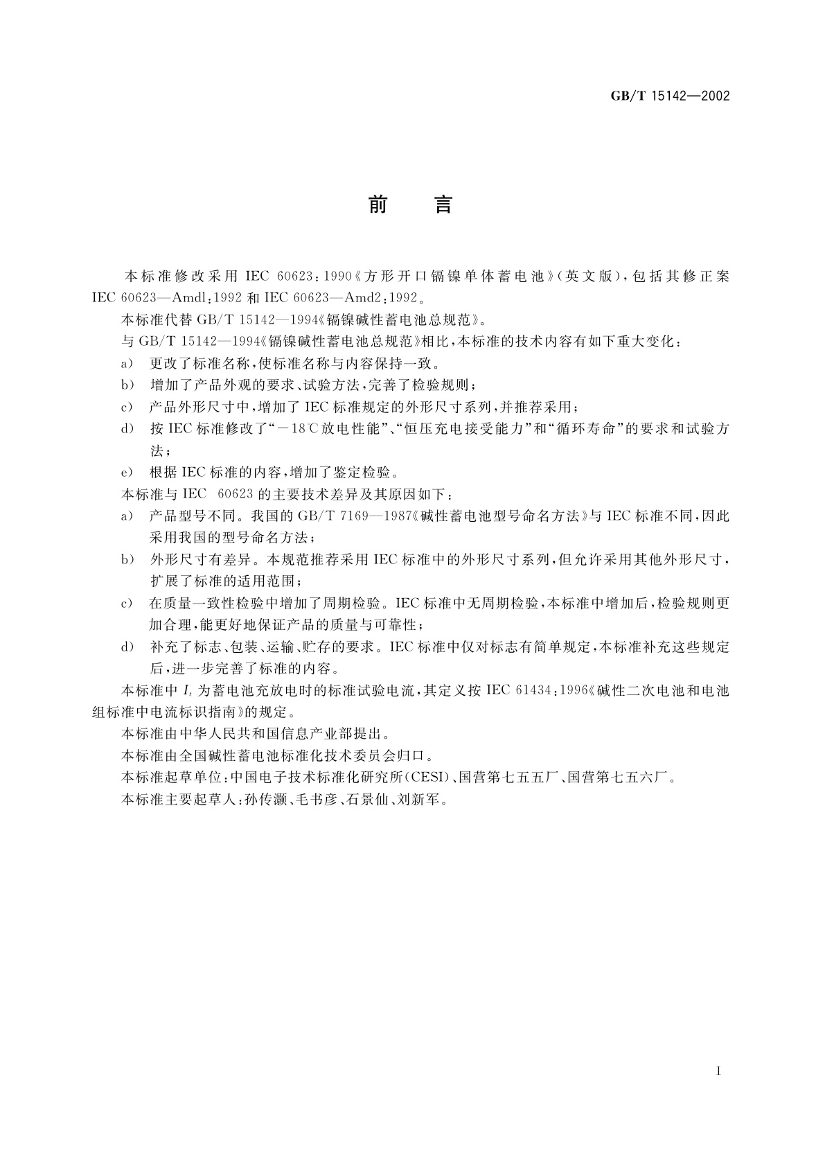 GB/T 15142-2002 方形开口镉镍单体蓄电池总规范