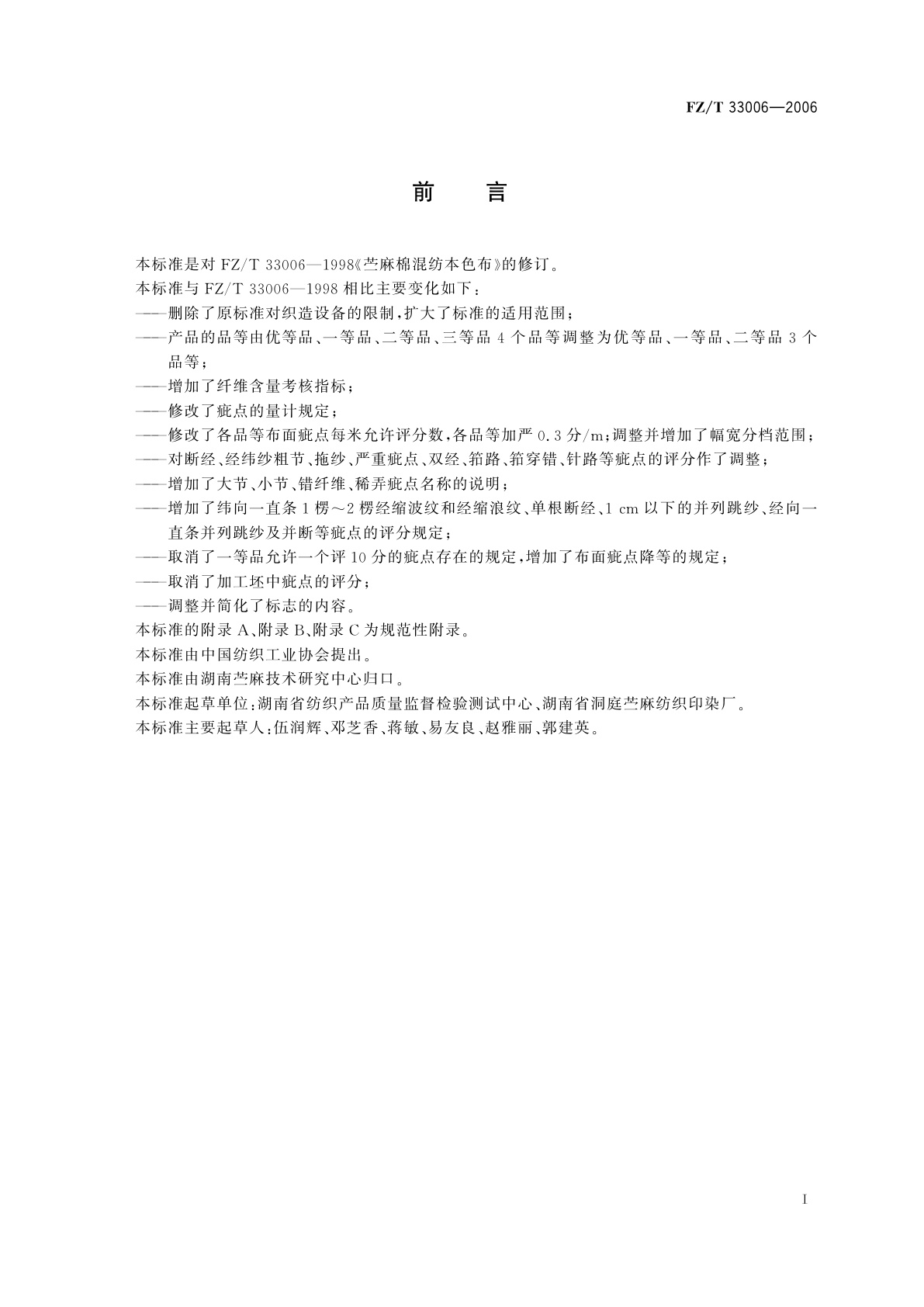 FZ/T 33006-2006 苎麻棉混纺本色布