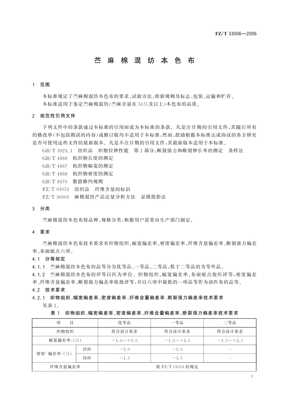 FZ/T 33006-2006 苎麻棉混纺本色布