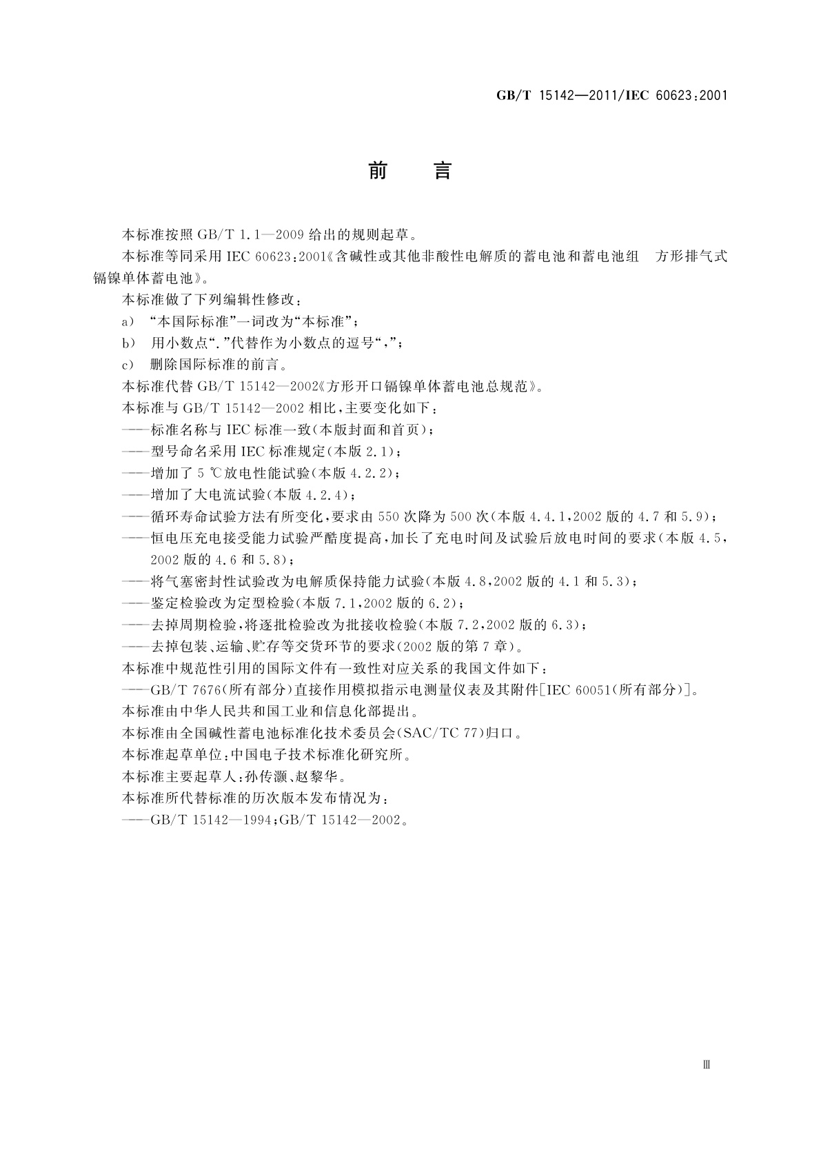 GB/T 15142-2011 含碱性或其他非酸性电解质的蓄电池和蓄电池组　方形排气式镉镍单体蓄电池