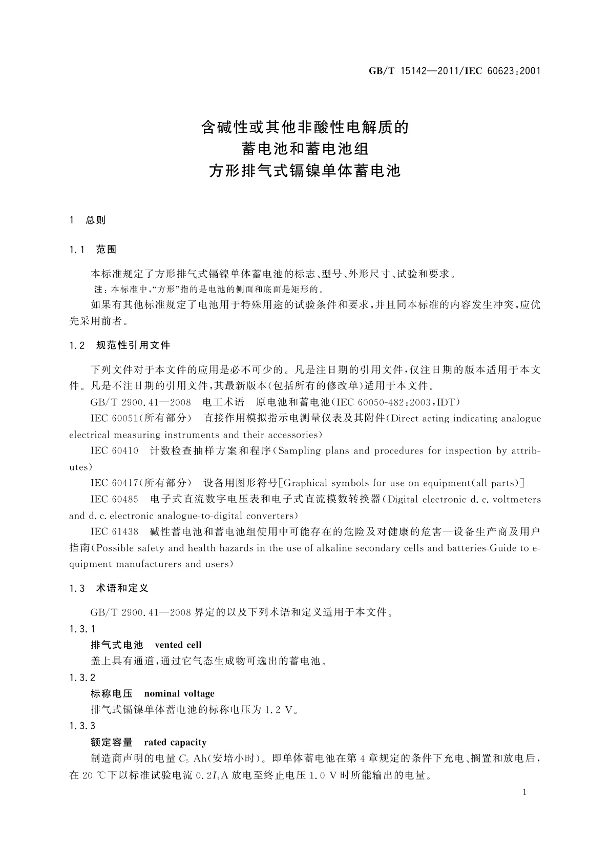 GB/T 15142-2011 含碱性或其他非酸性电解质的蓄电池和蓄电池组　方形排气式镉镍单体蓄电池