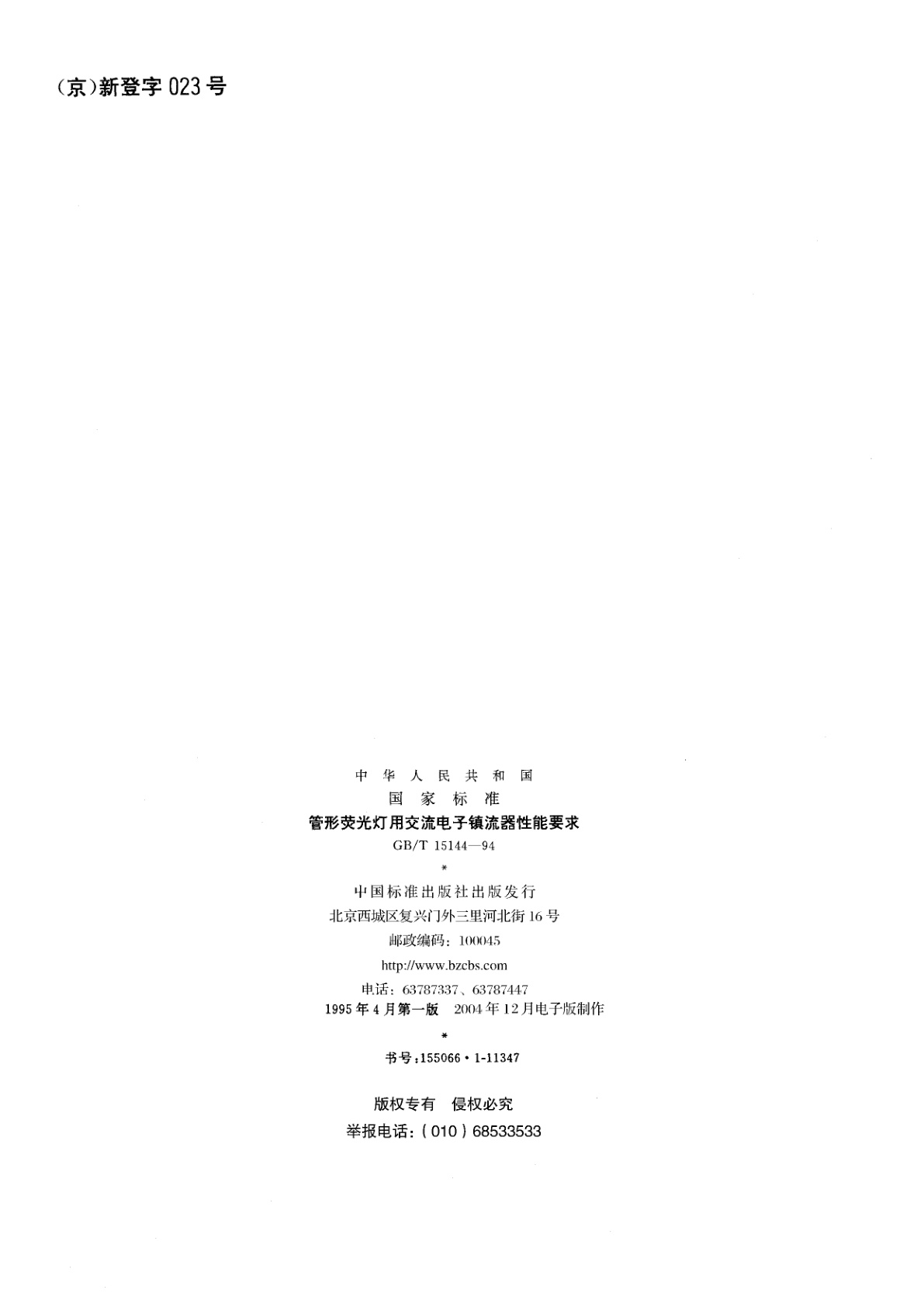 GB/T 15144-1994 管形荧光灯用交流电子镇流器性能要求