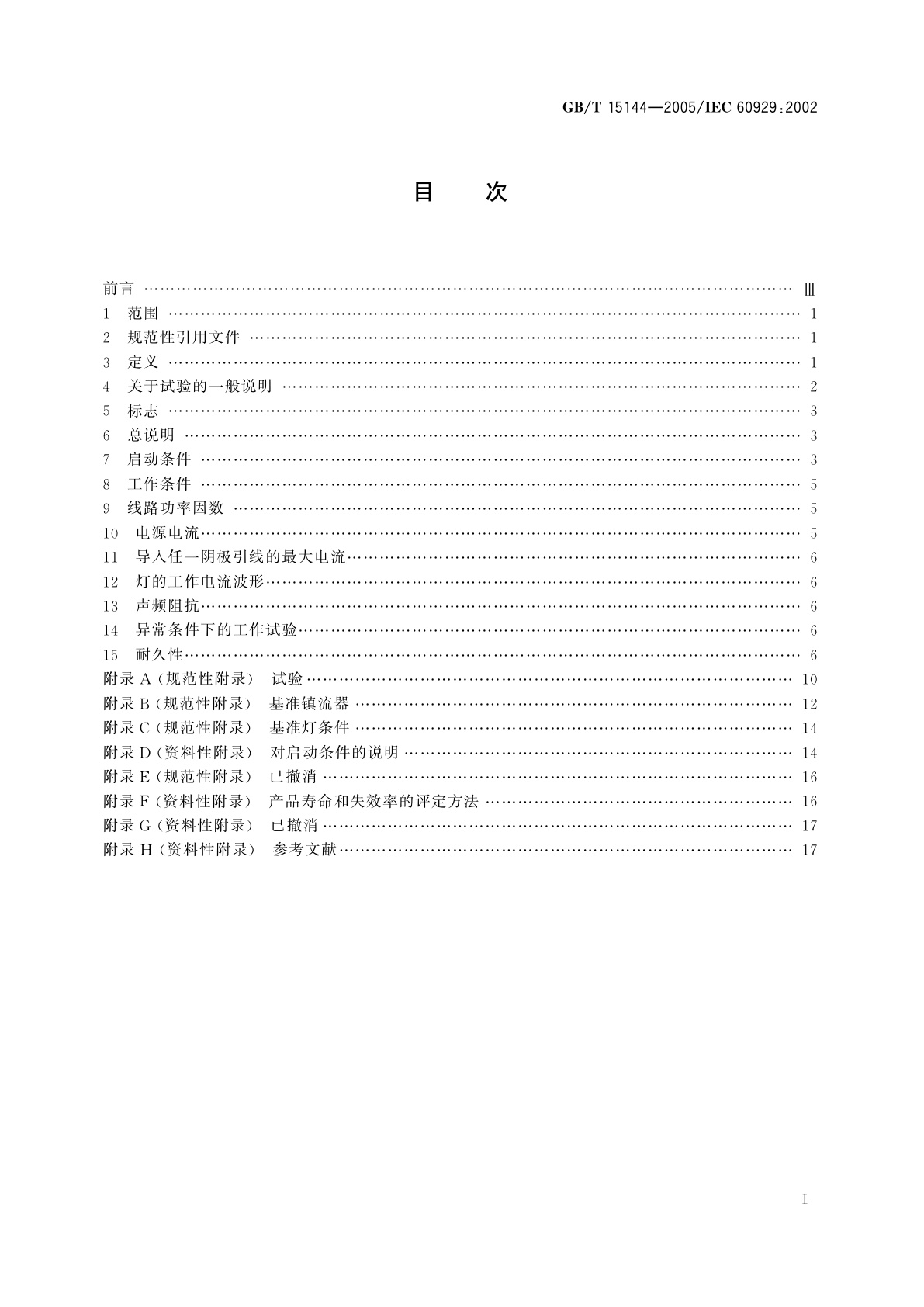 GB/T 15144-2005 管形荧光灯用交流电子镇流器　性能要求