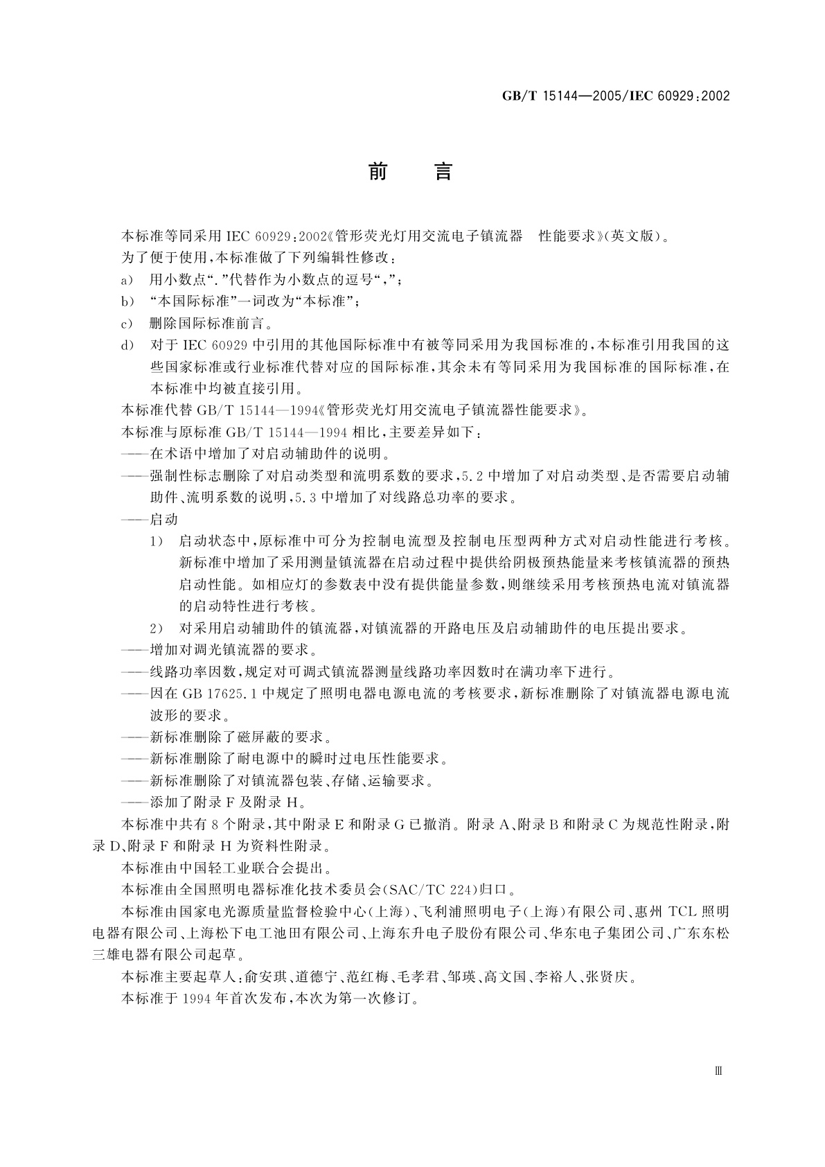 GB/T 15144-2005 管形荧光灯用交流电子镇流器　性能要求