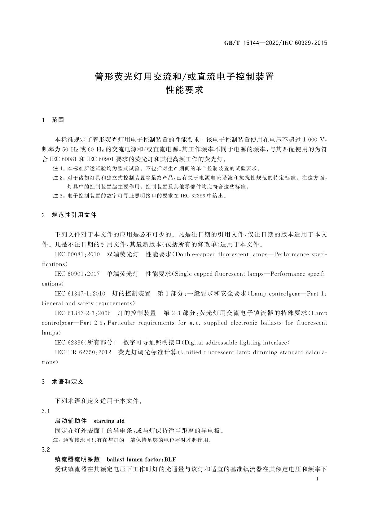 GB/T 15144-2020 管形荧光灯用交流和/或直流电子控制装置　性能要求