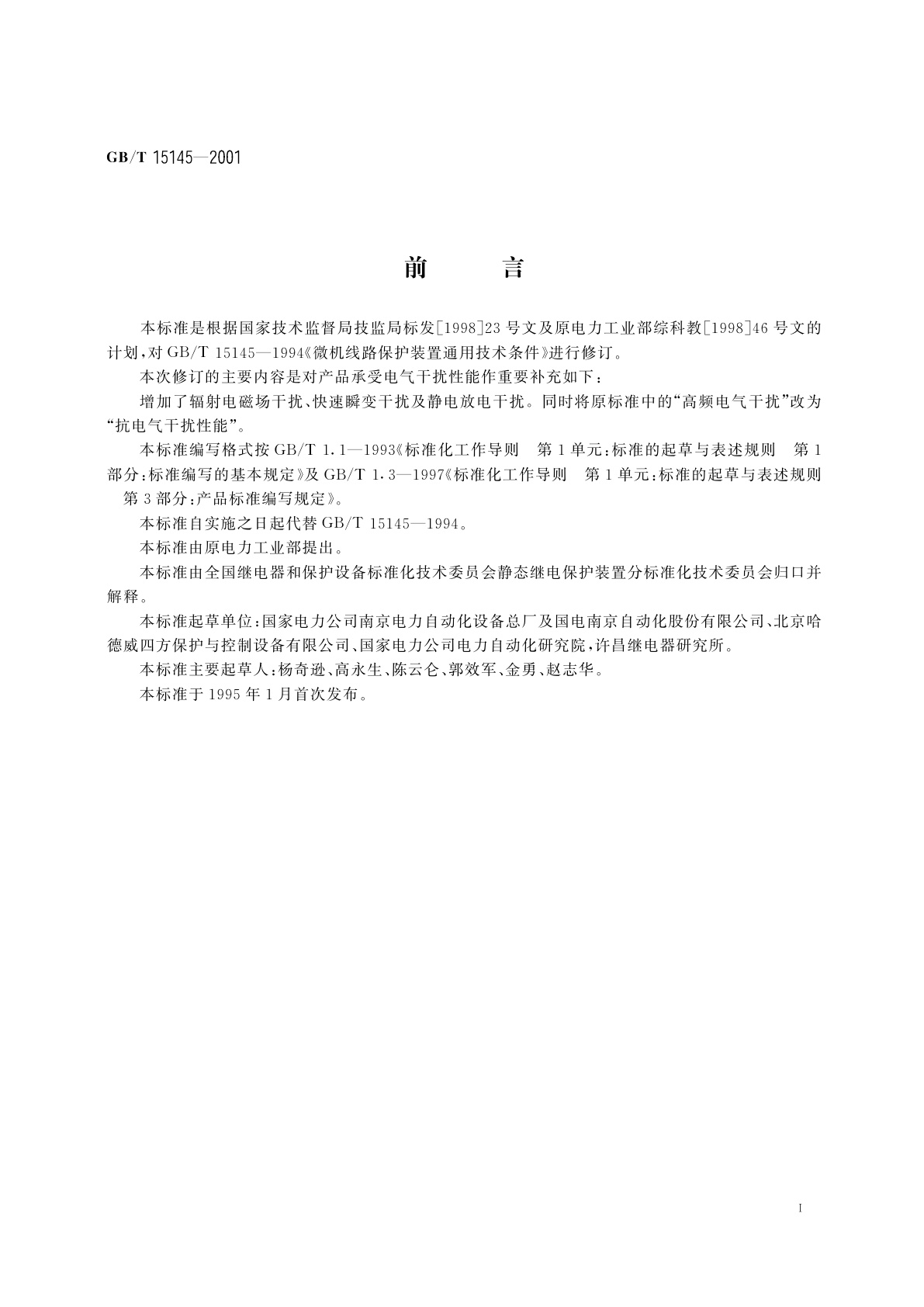 GB/T 15145-2001 微机线路保护装置　通用技术条件