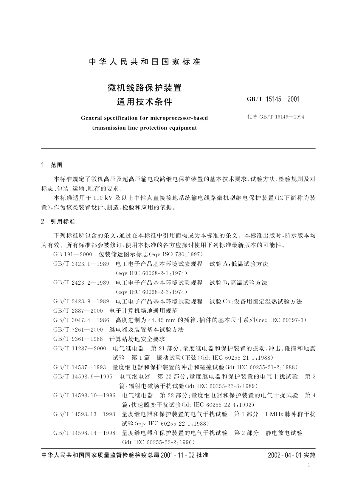 GB/T 15145-2001 微机线路保护装置　通用技术条件